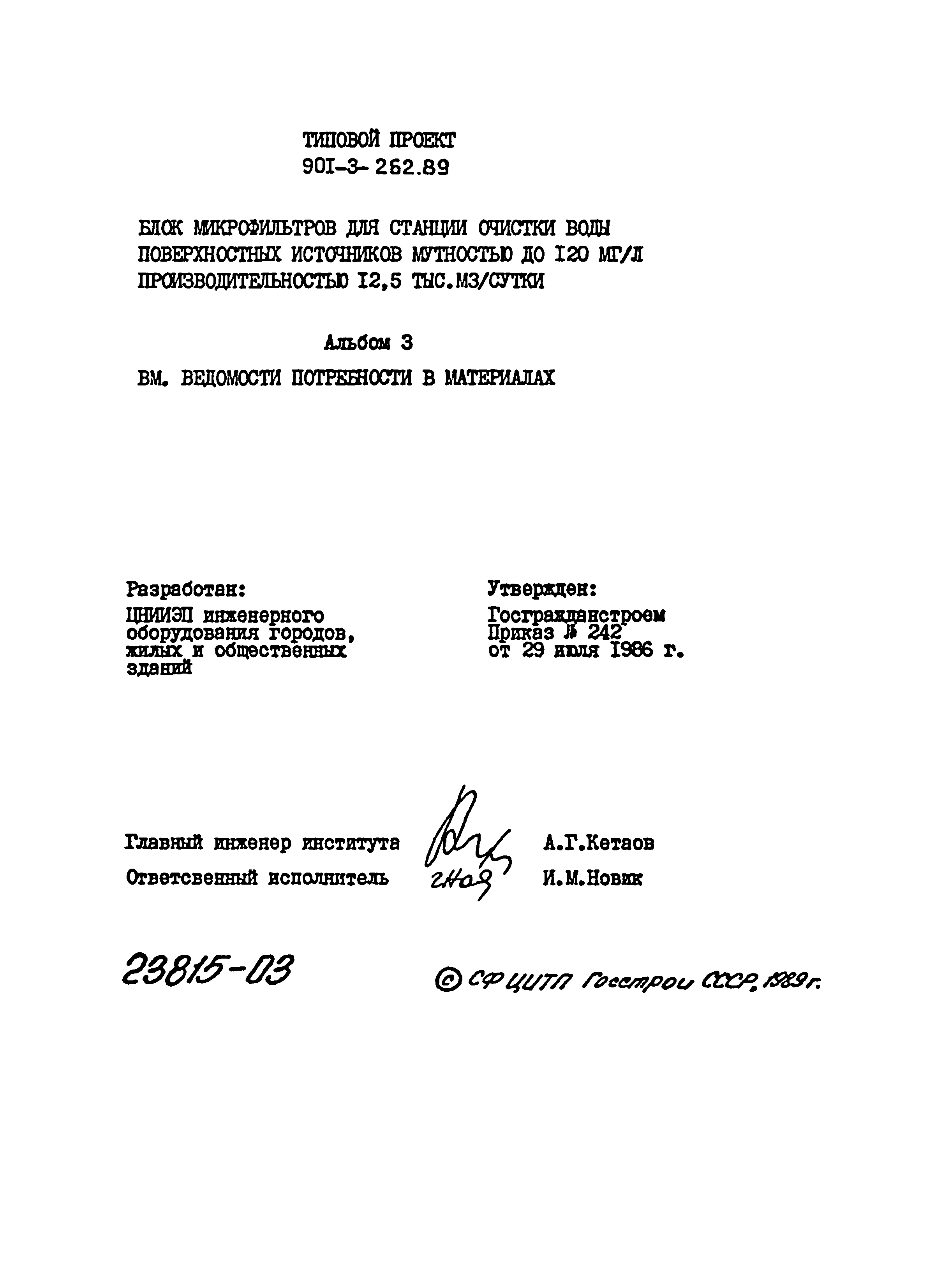 Типовой проект 901-3-262.89