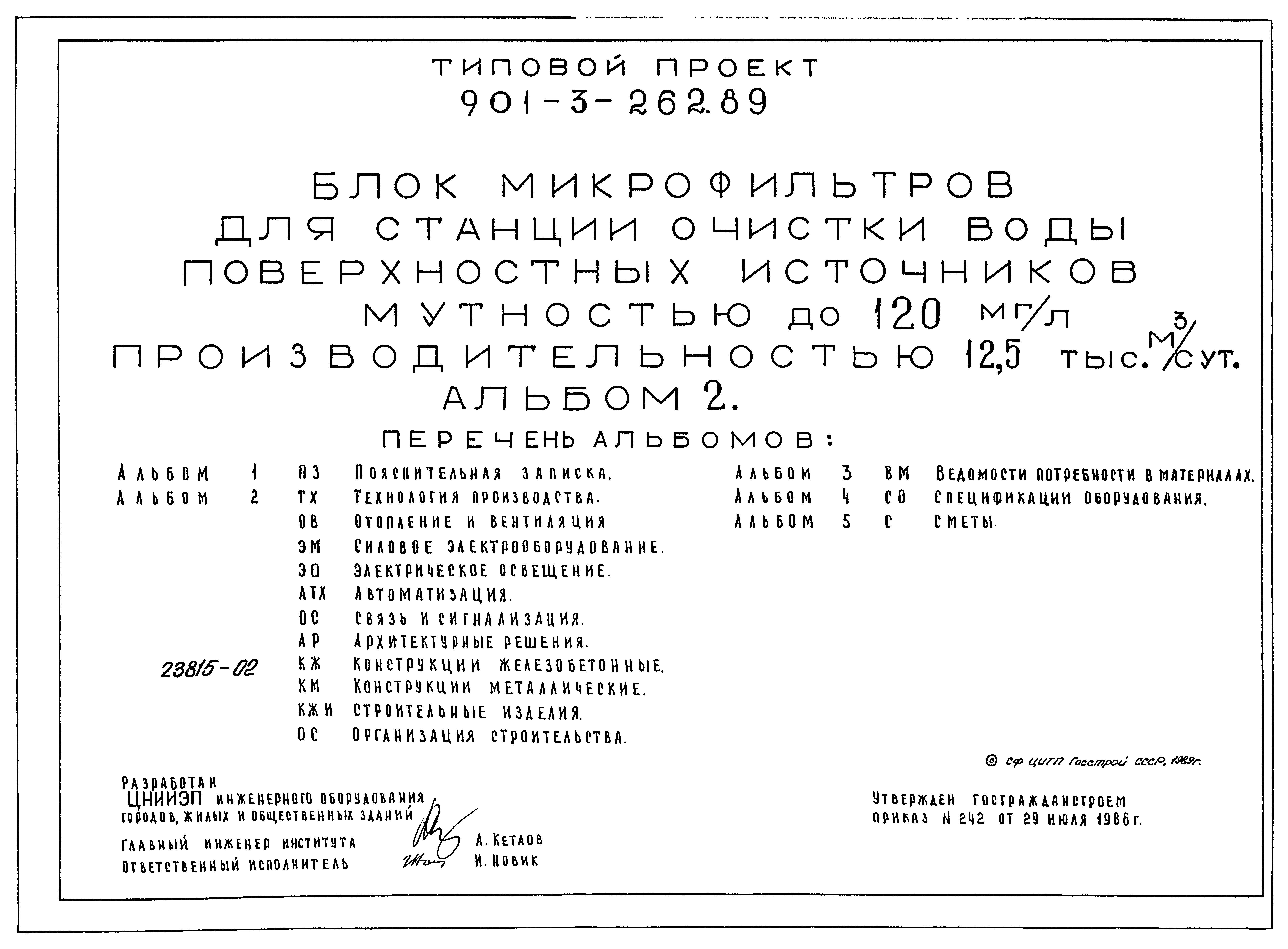 Типовой проект 901-3-262.89