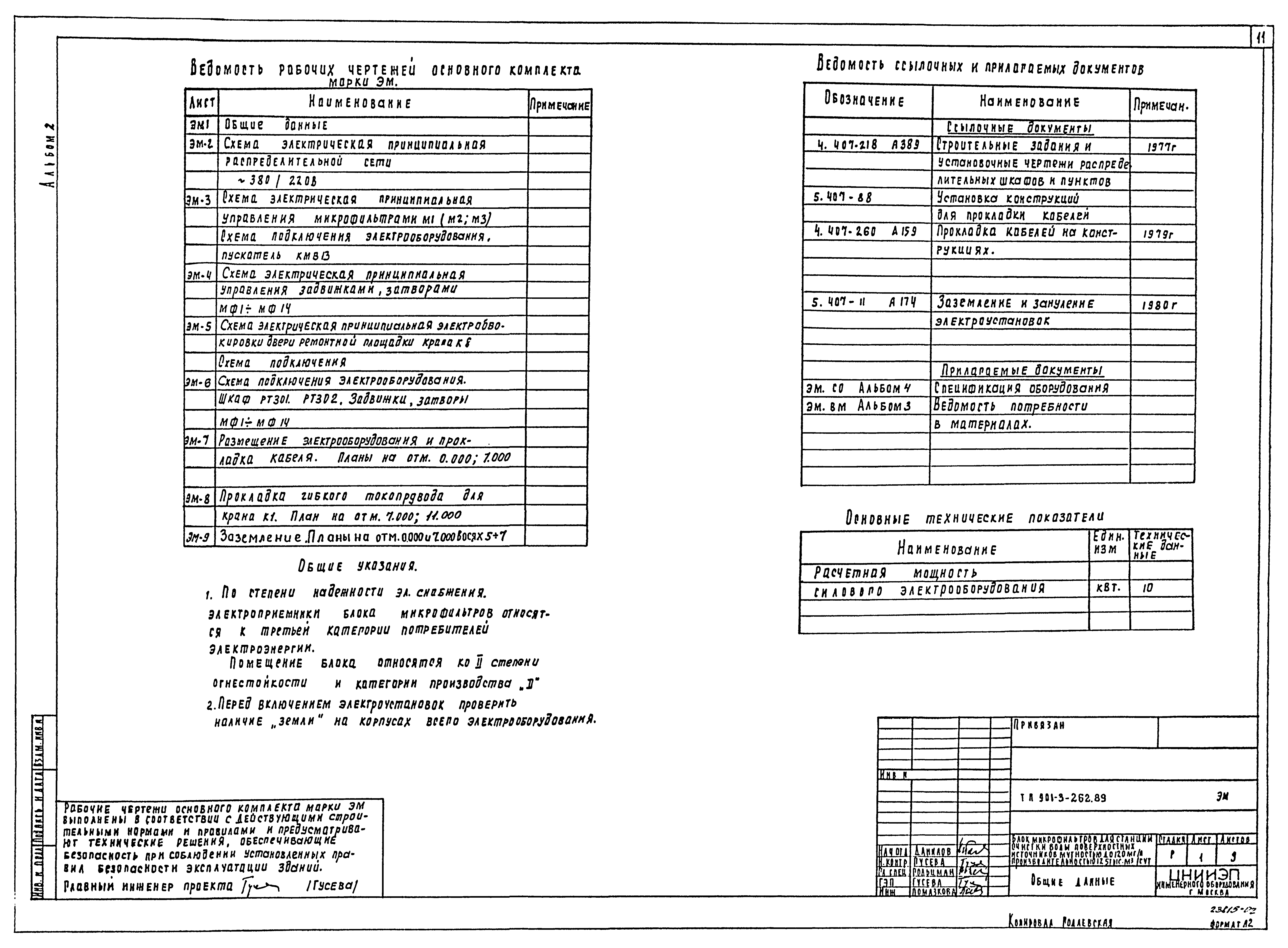 Типовой проект 901-3-262.89