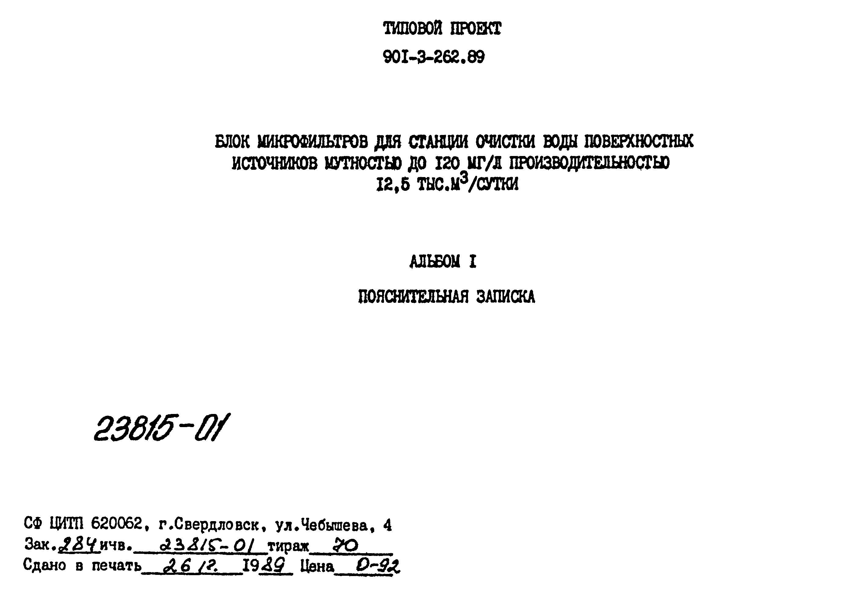 Типовой проект 901-3-262.89