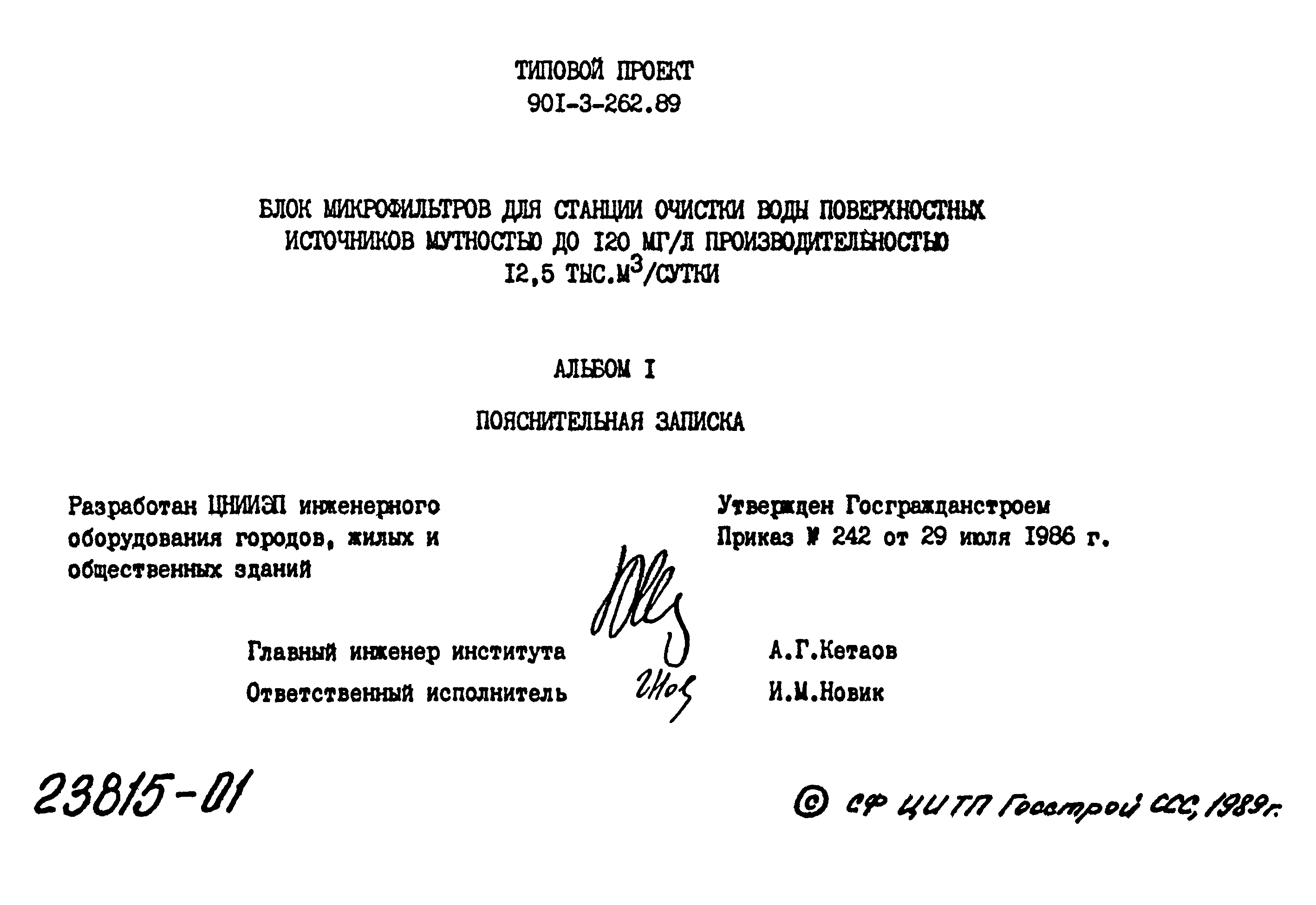 Типовой проект 901-3-262.89