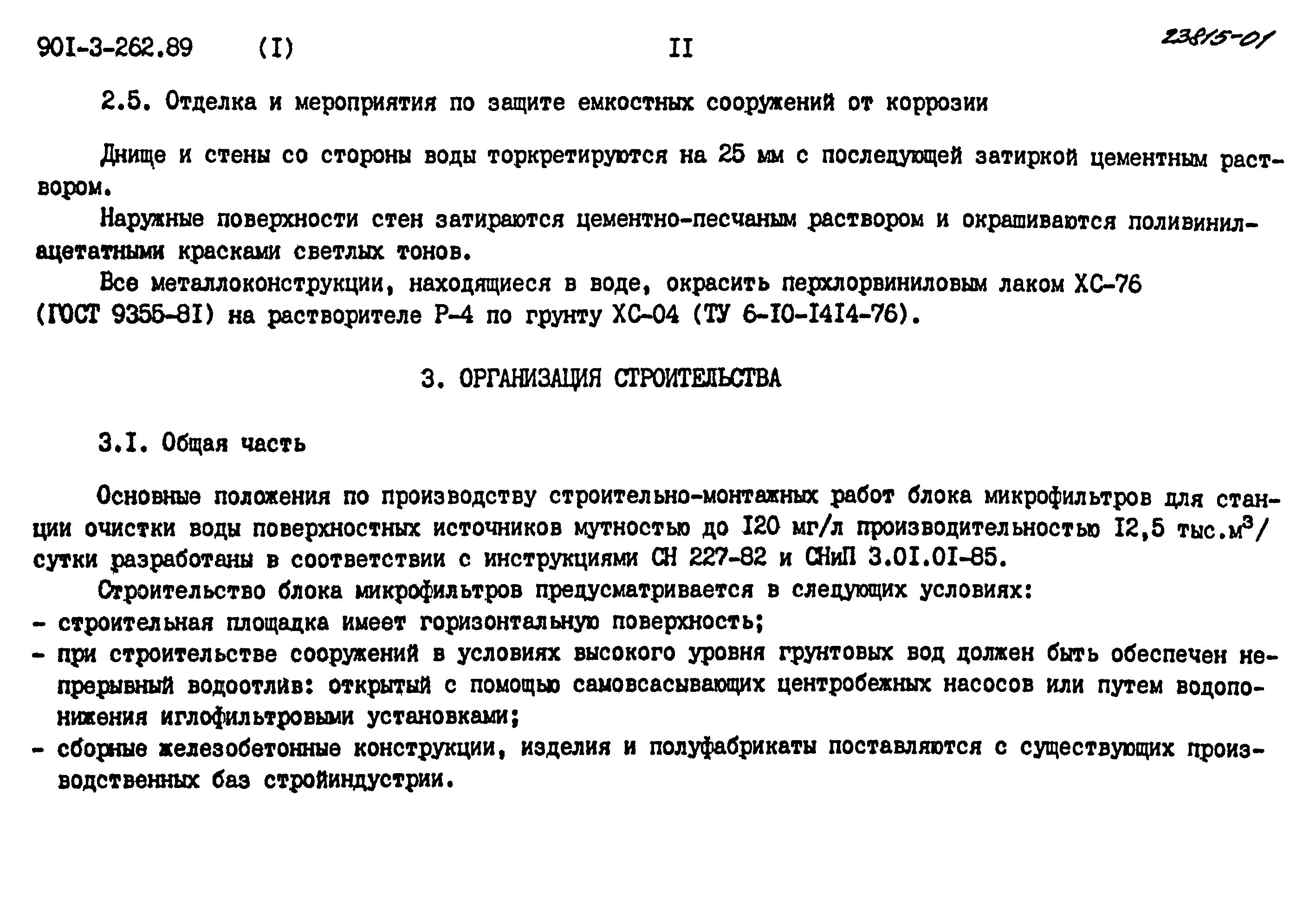 Типовой проект 901-3-262.89