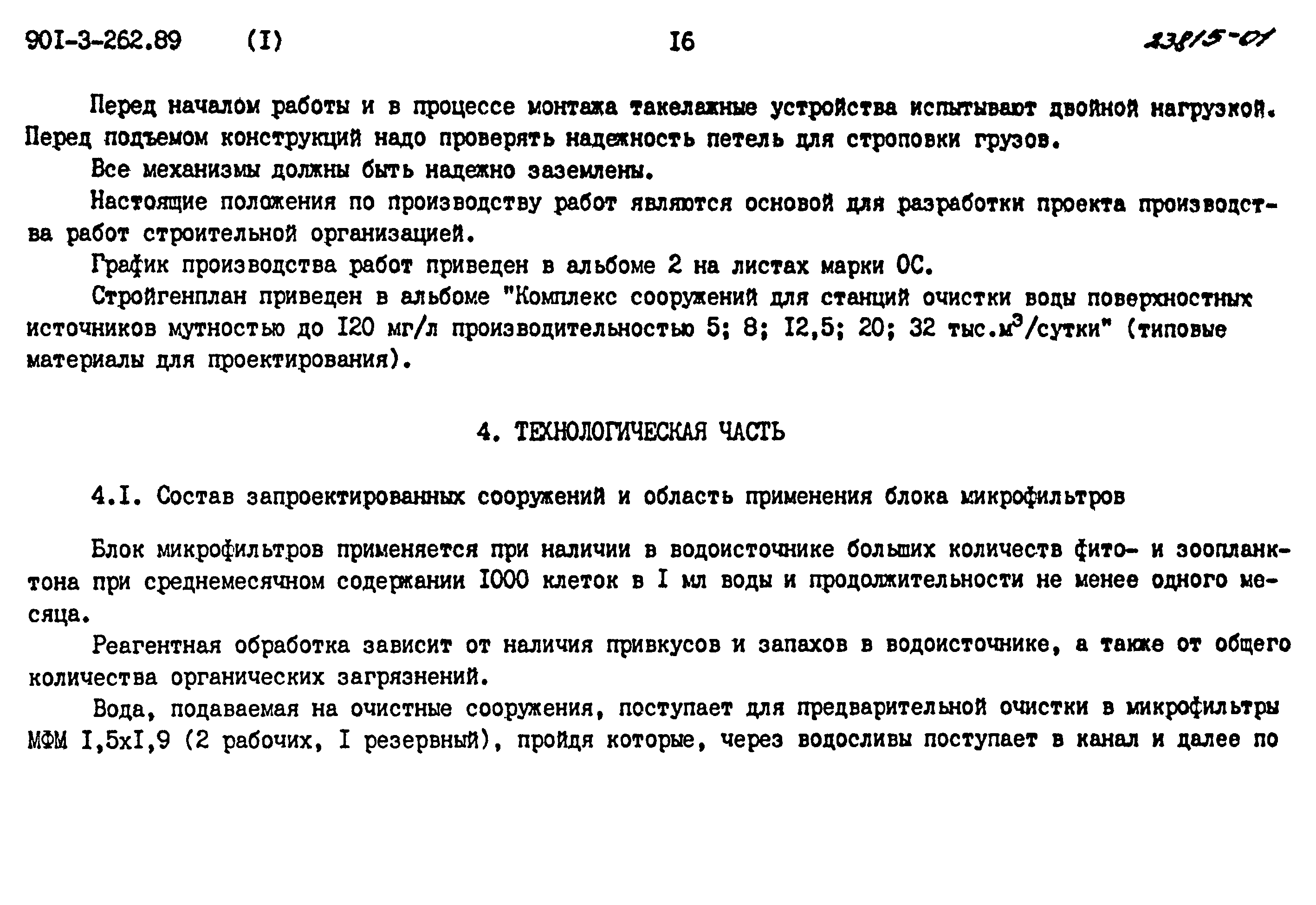 Типовой проект 901-3-262.89