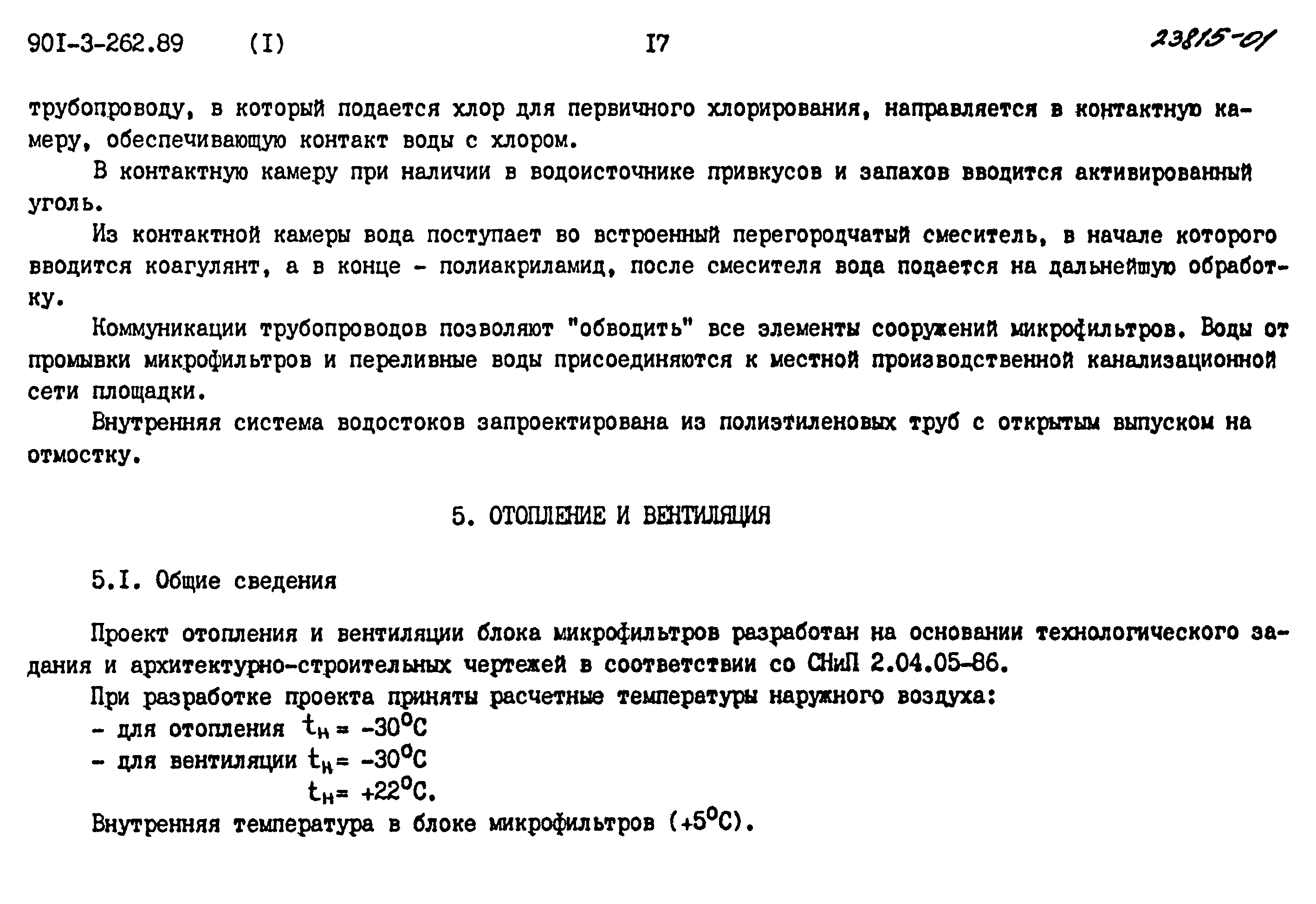 Типовой проект 901-3-262.89