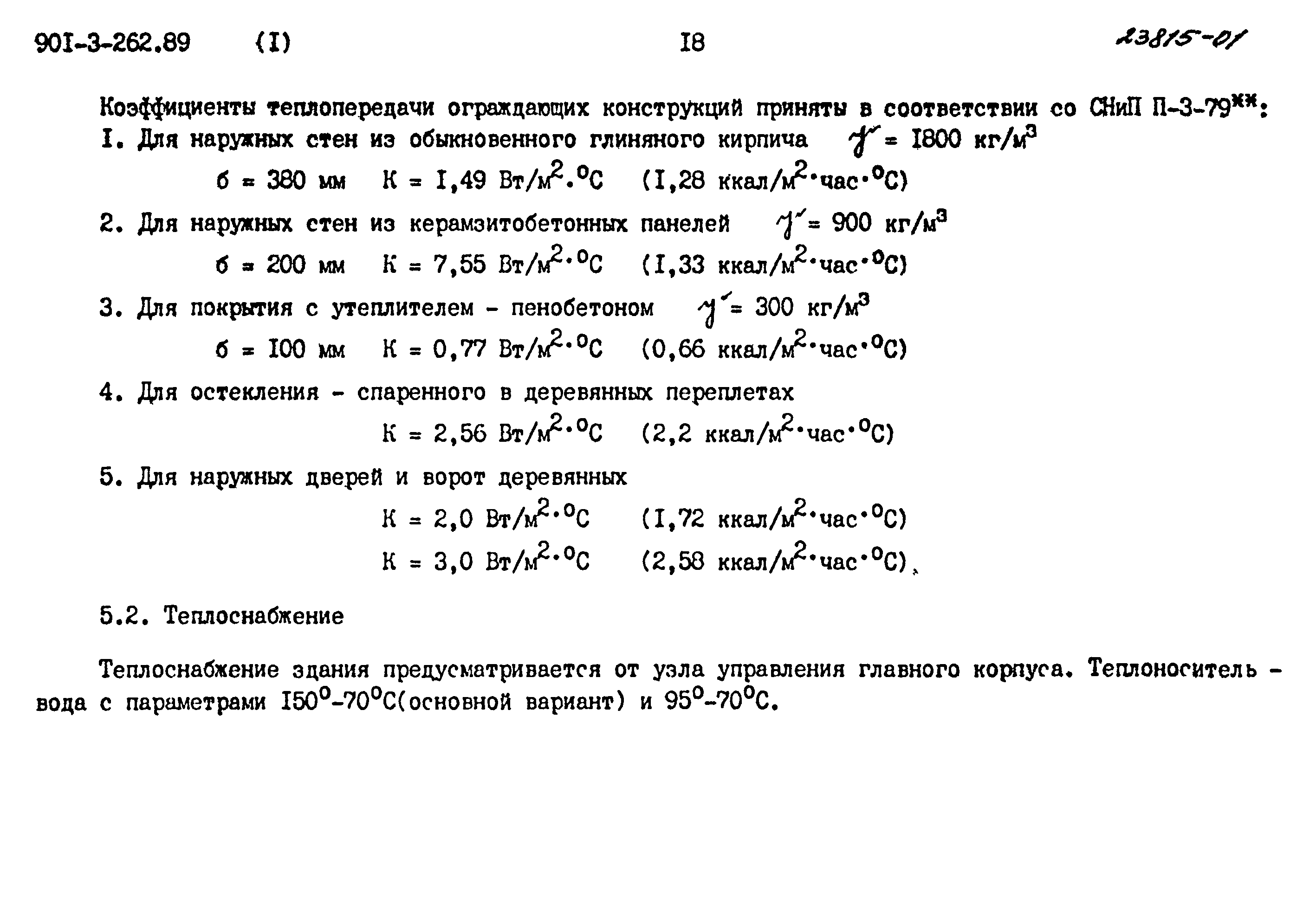 Типовой проект 901-3-262.89