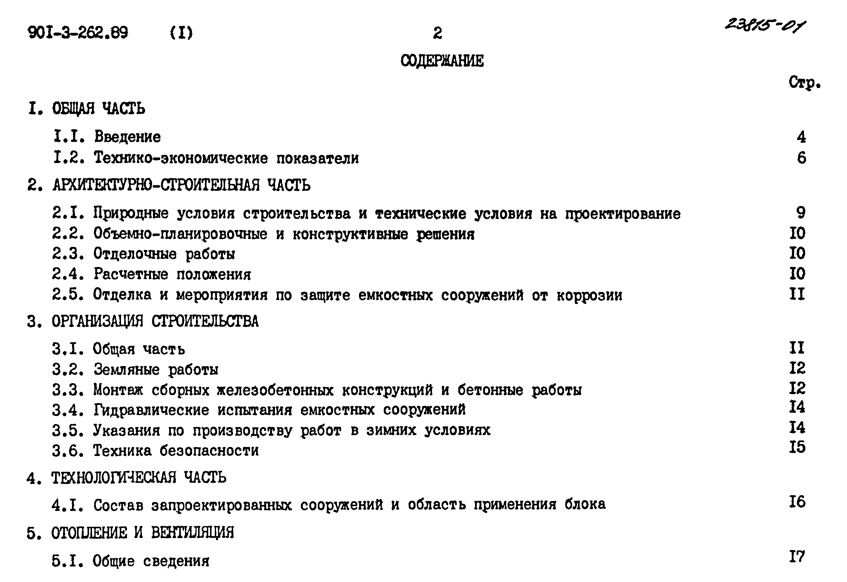 Типовой проект 901-3-262.89