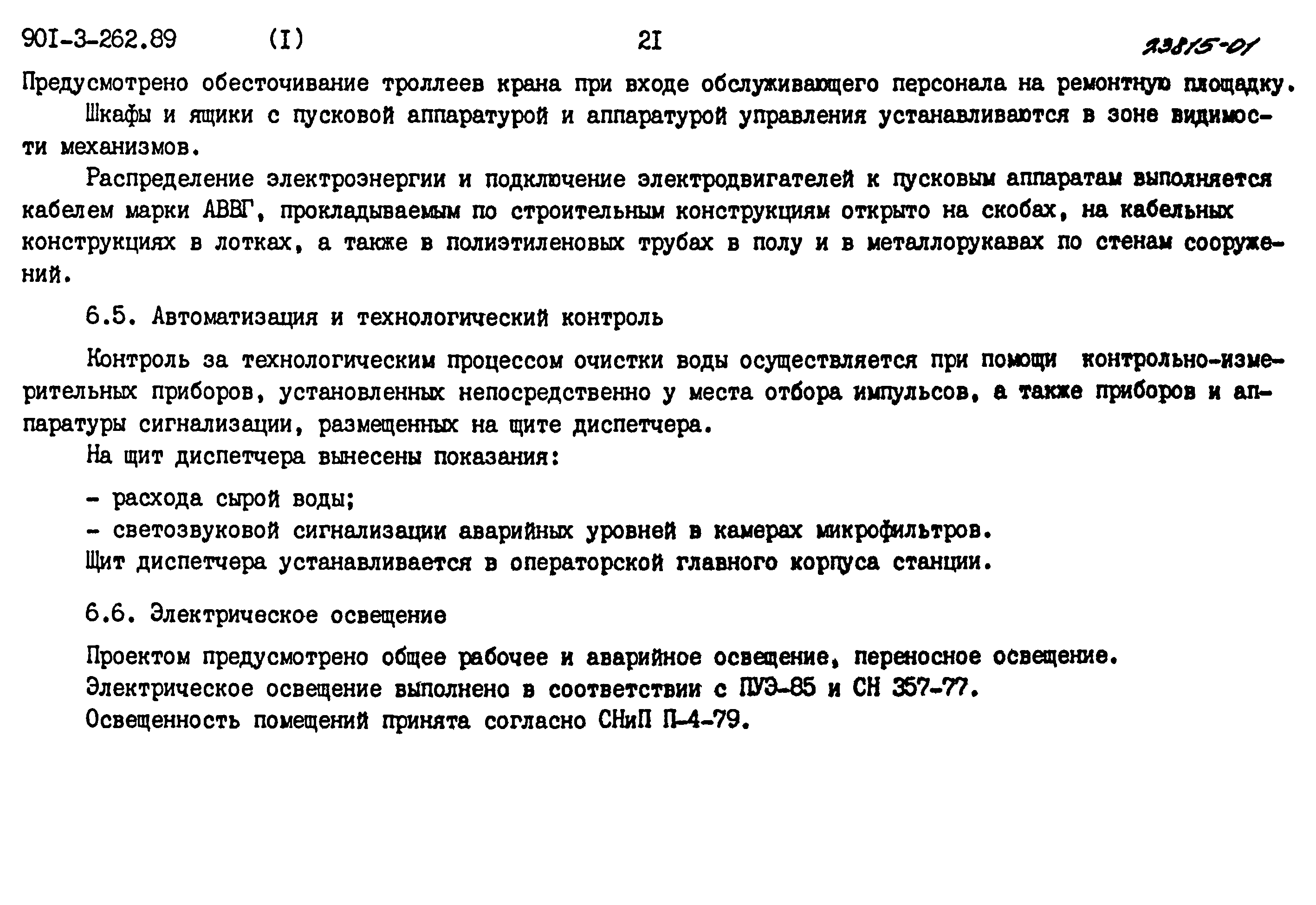 Типовой проект 901-3-262.89