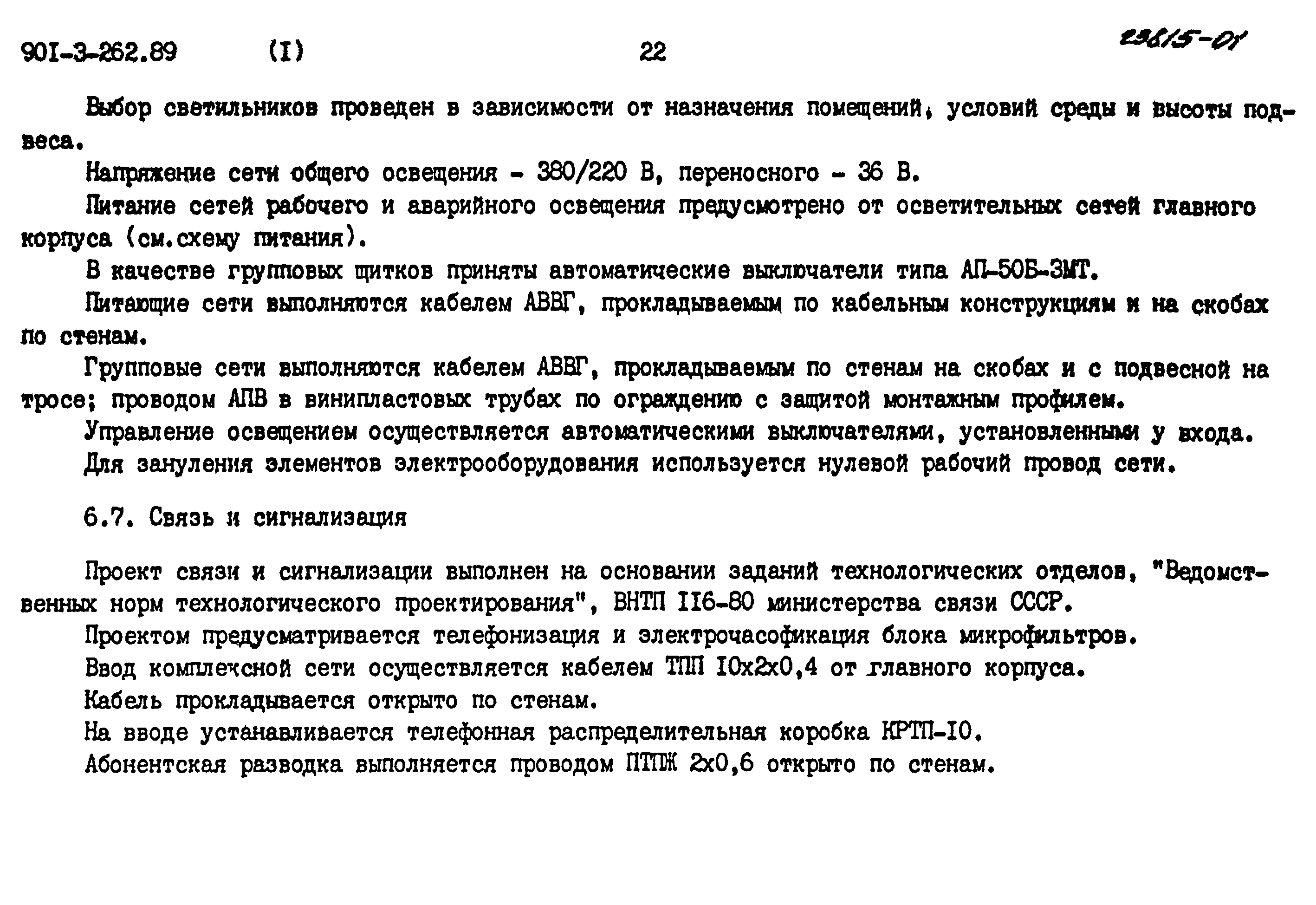 Типовой проект 901-3-262.89