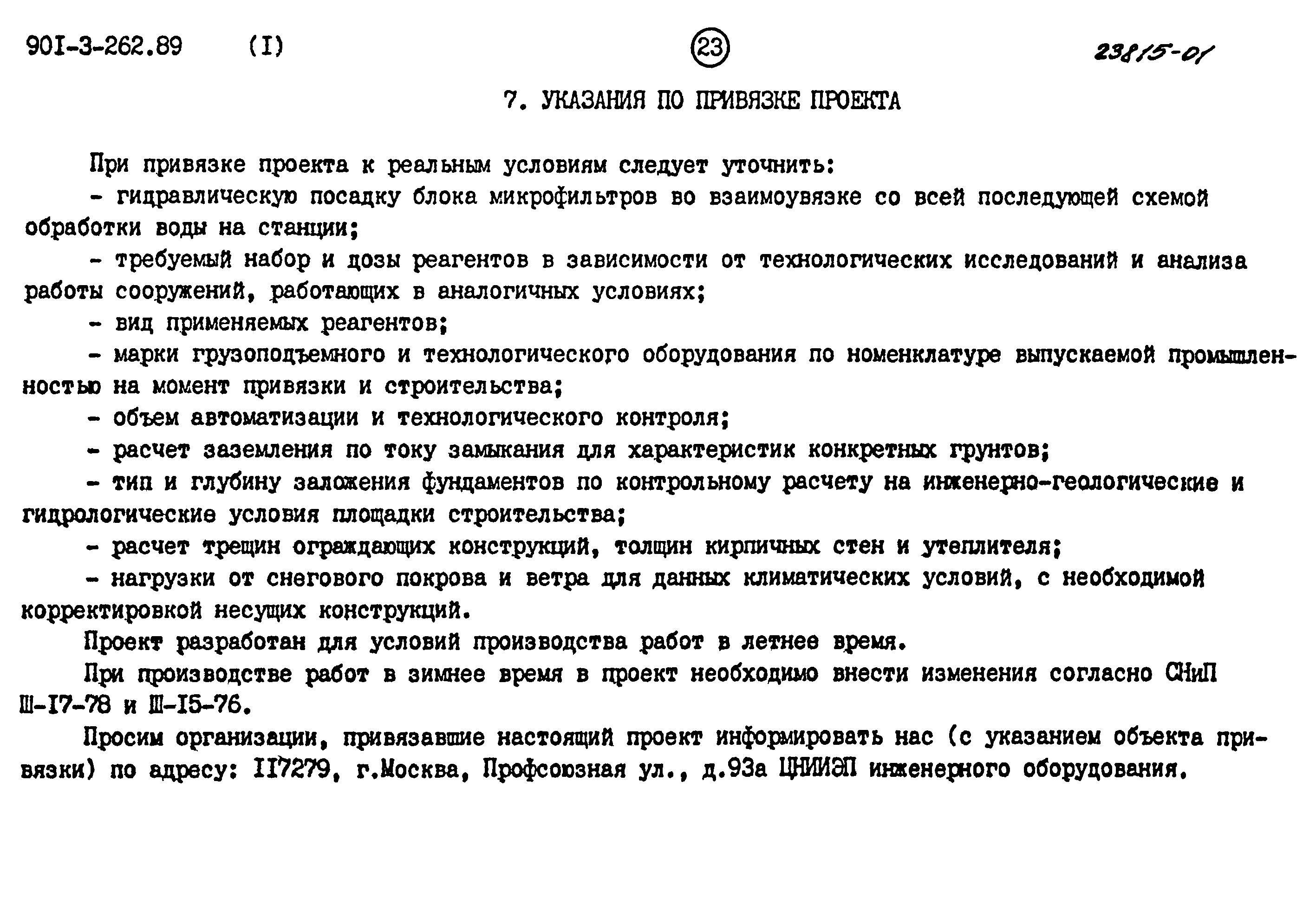 Типовой проект 901-3-262.89