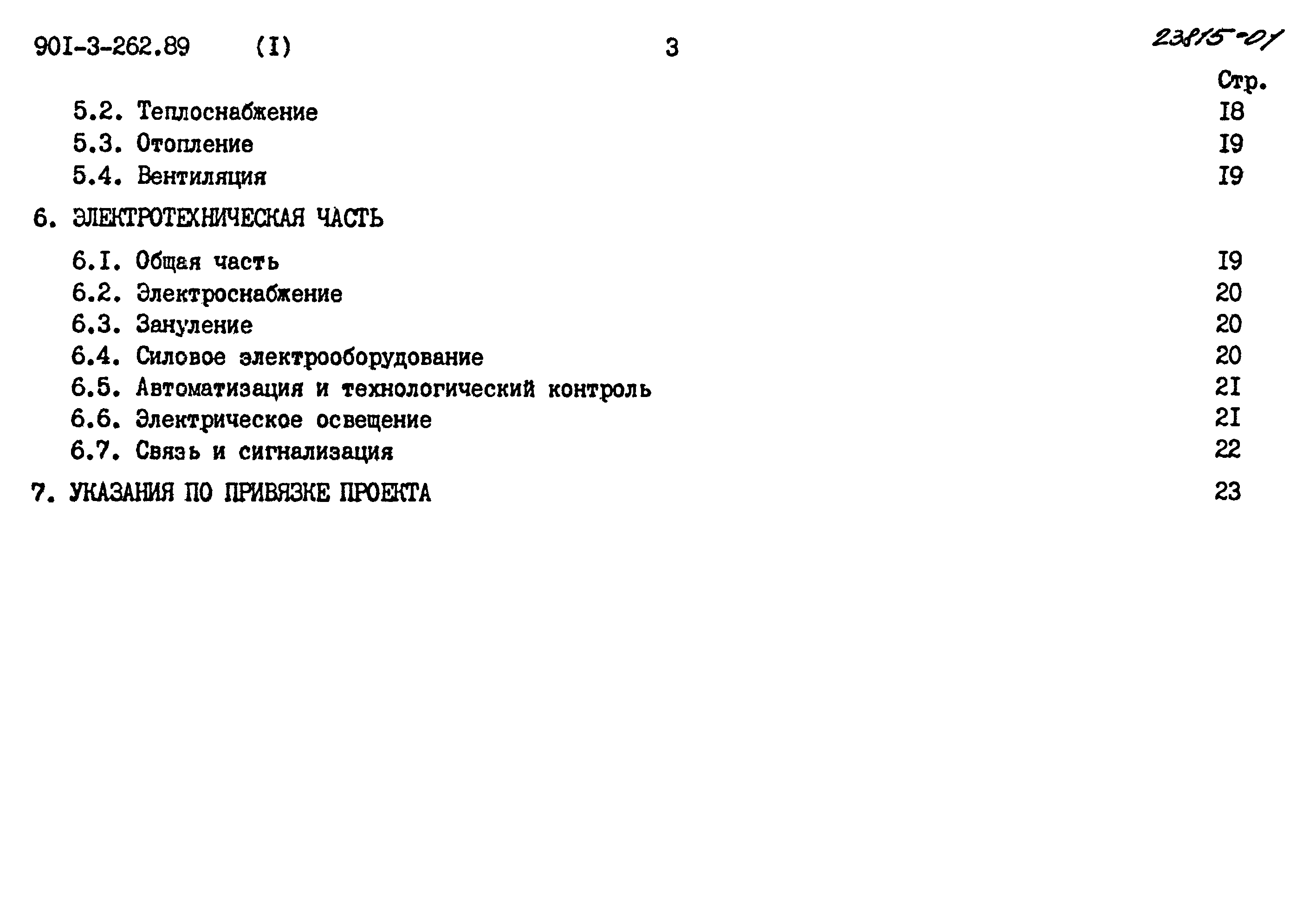 Типовой проект 901-3-262.89