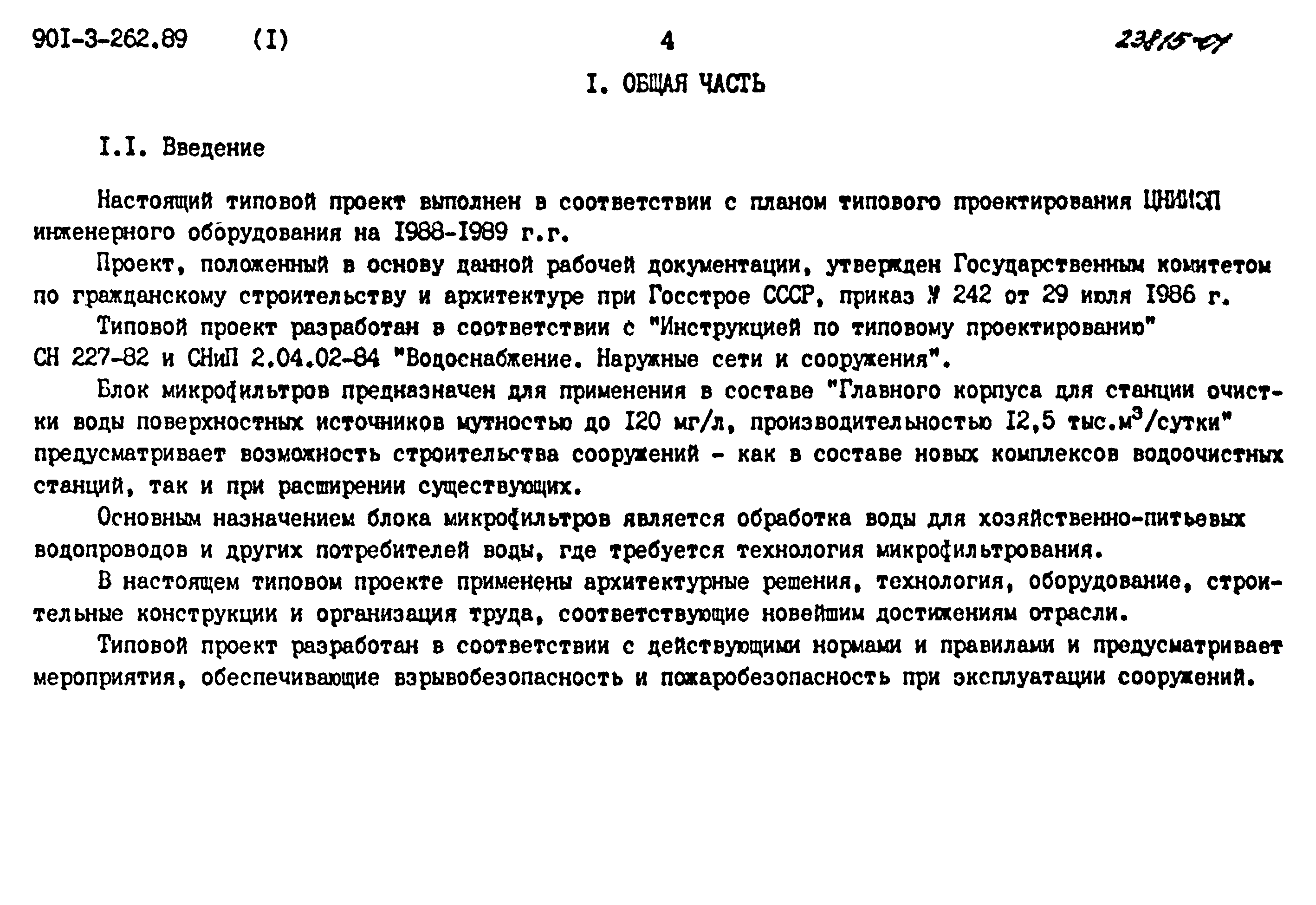 Типовой проект 901-3-262.89