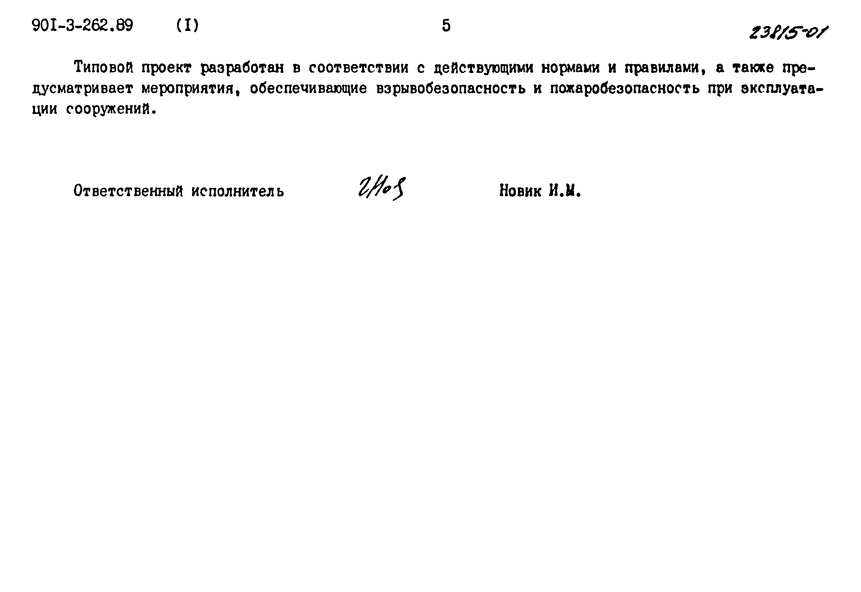 Типовой проект 901-3-262.89