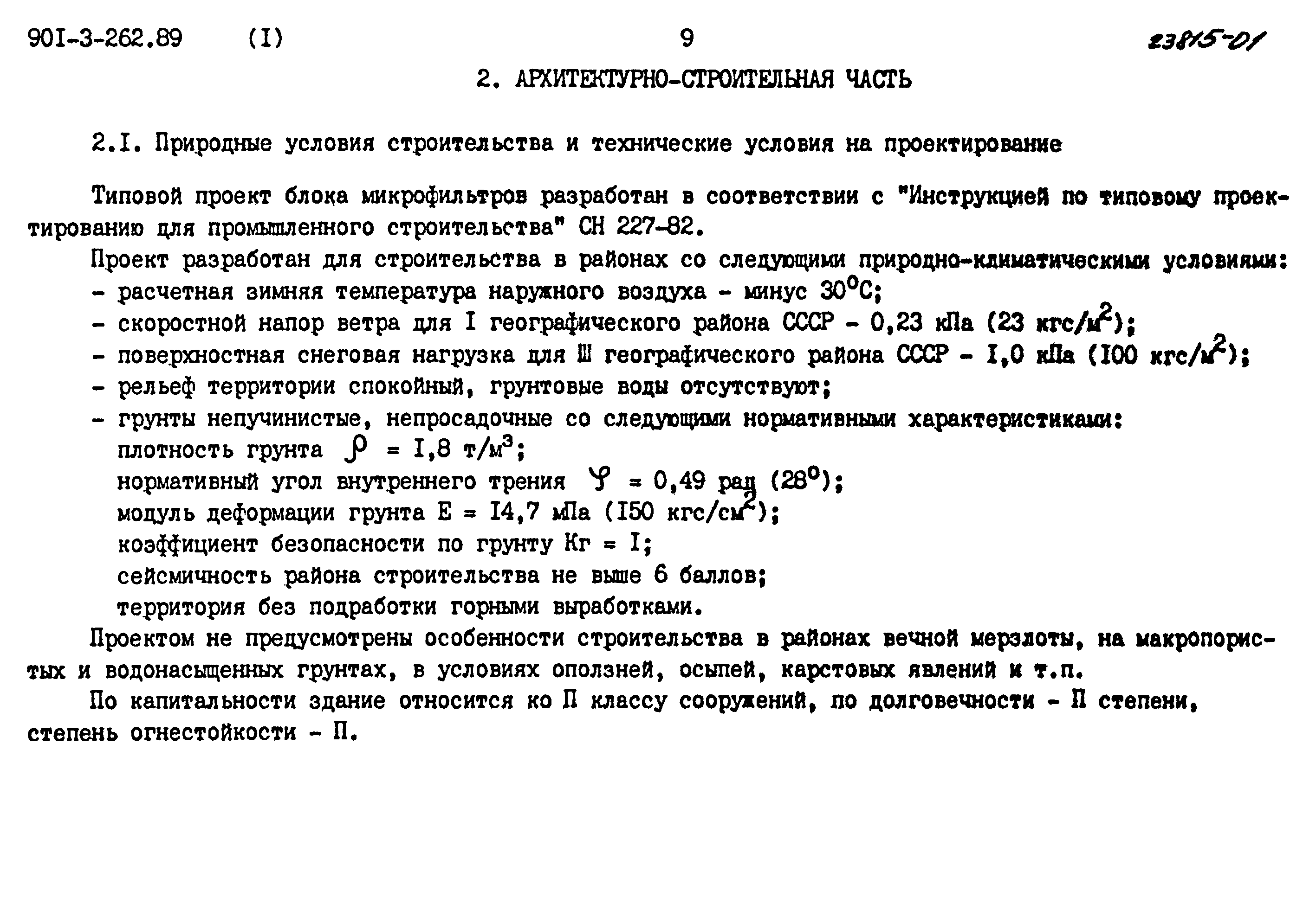 Типовой проект 901-3-262.89