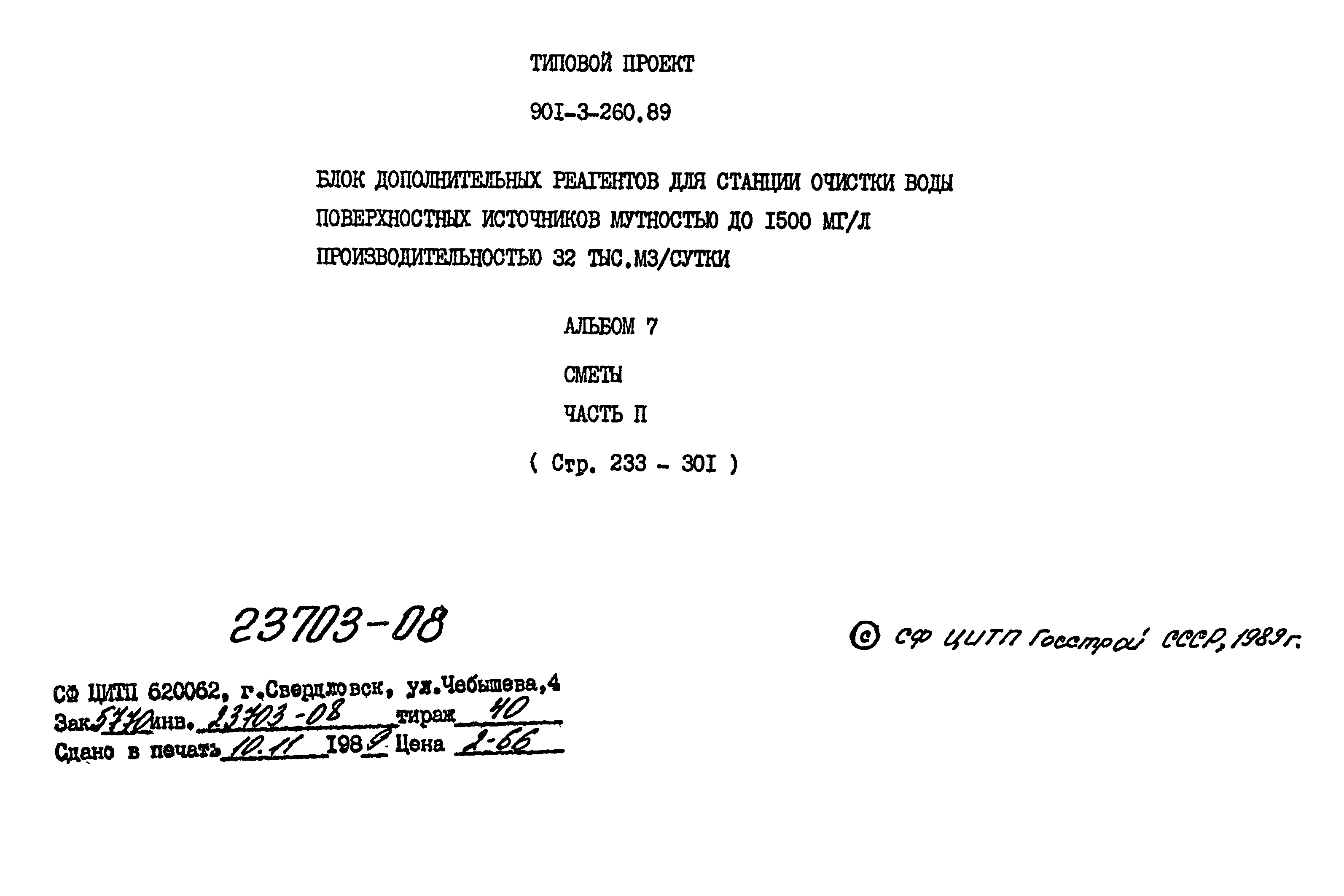Типовой проект 901-3-260.89