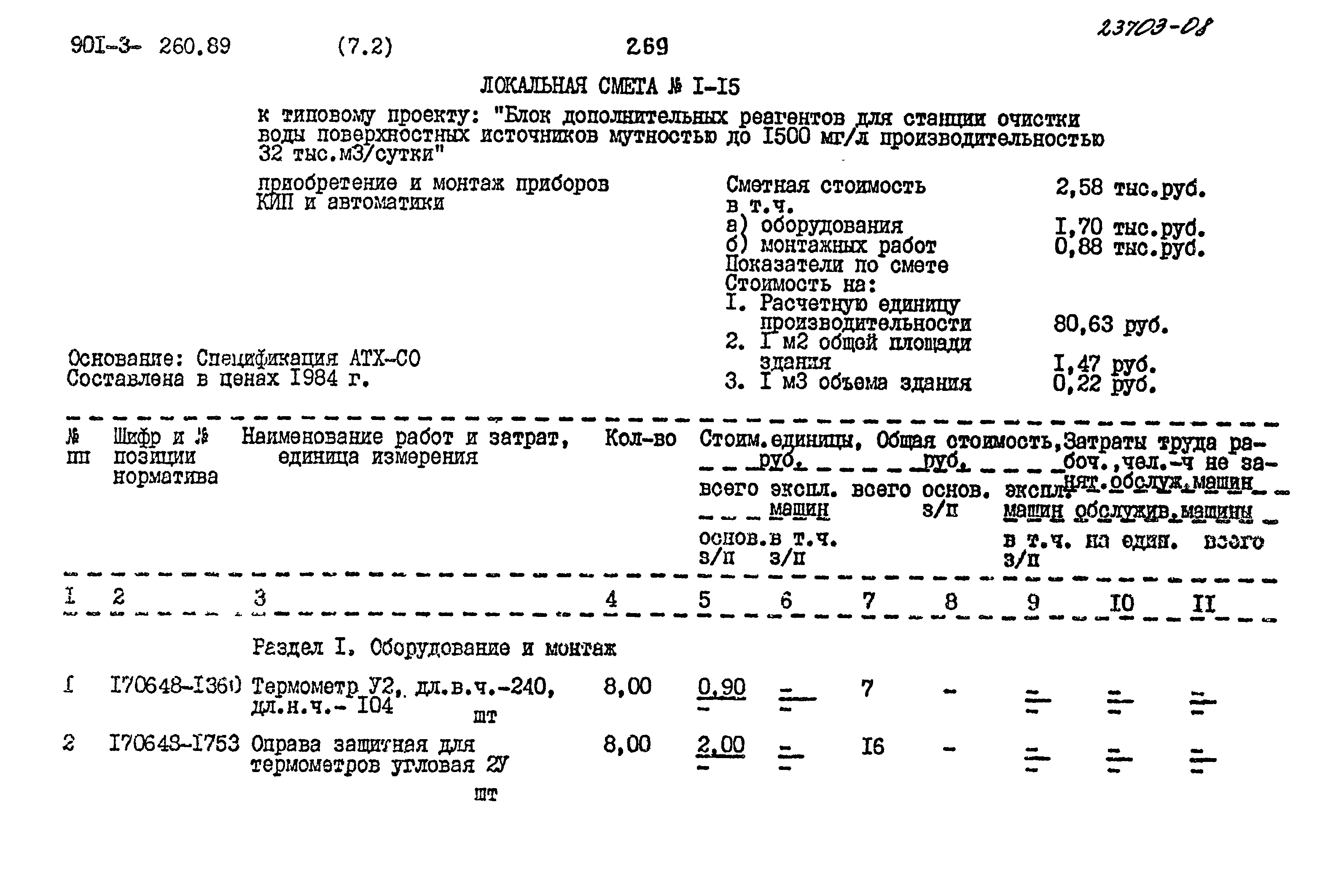 Типовой проект 901-3-260.89