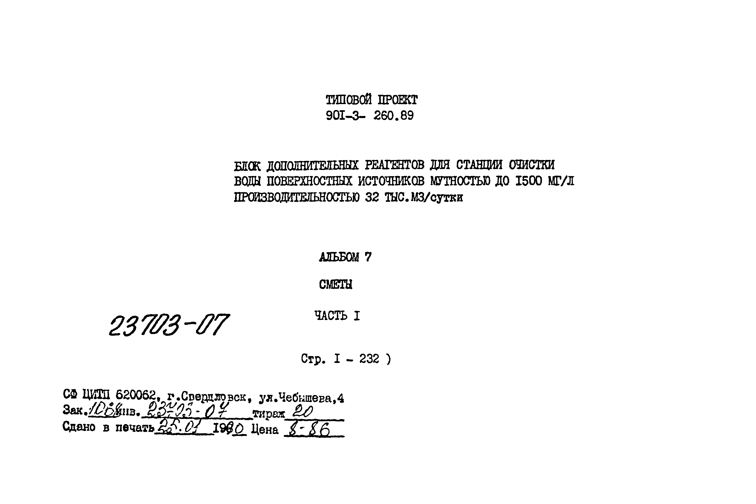 Типовой проект 901-3-260.89