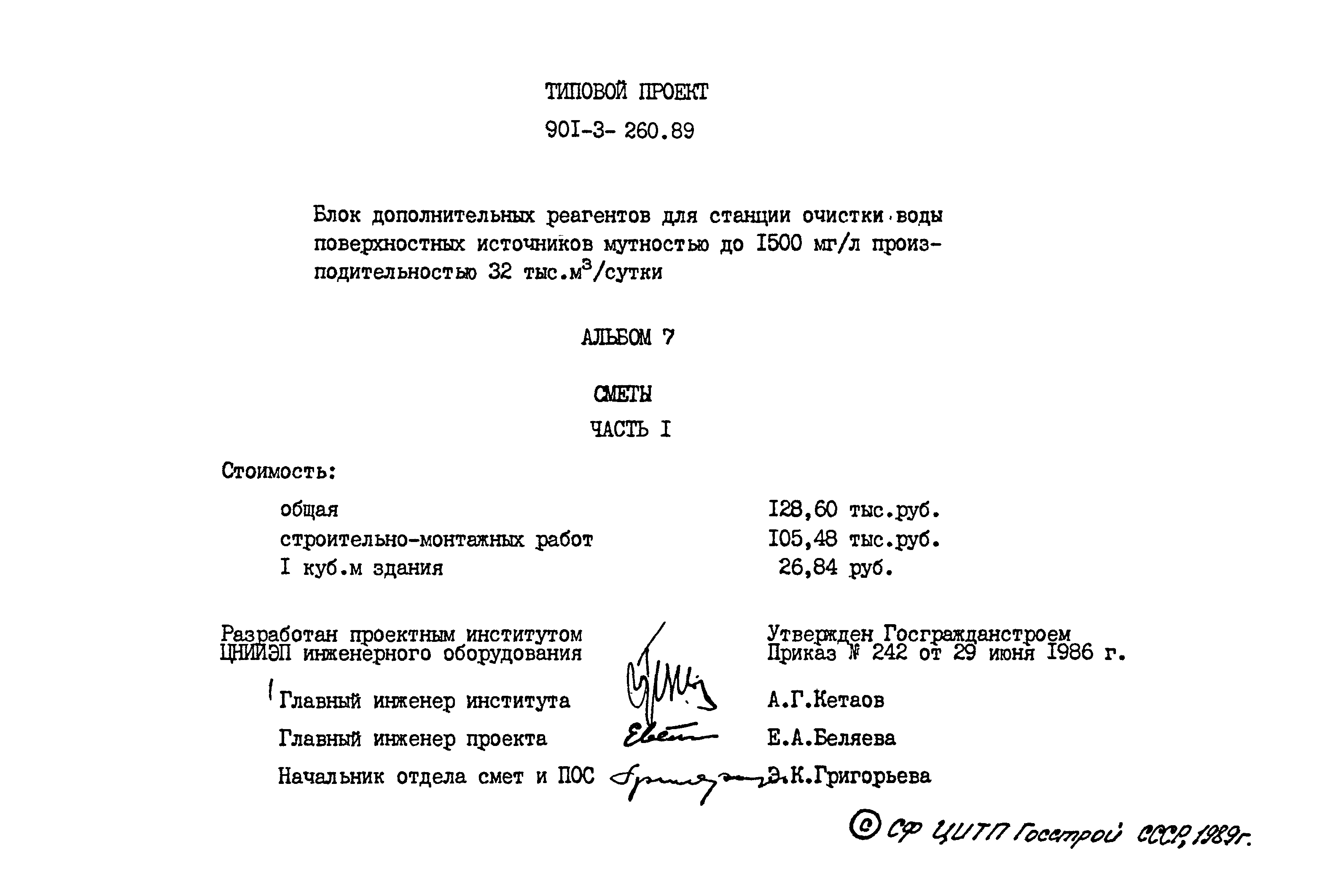 Типовой проект 901-3-260.89