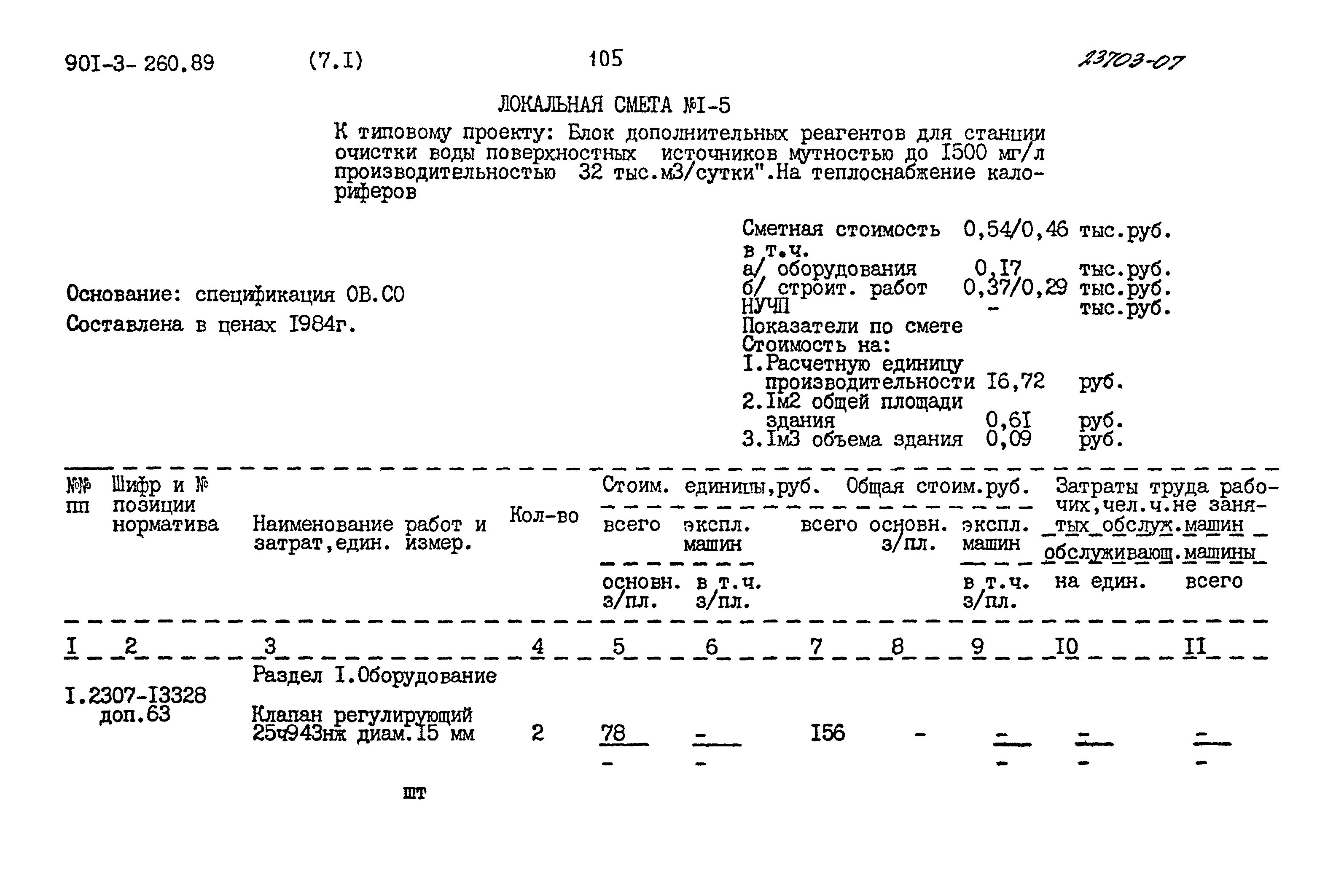 Типовой проект 901-3-260.89