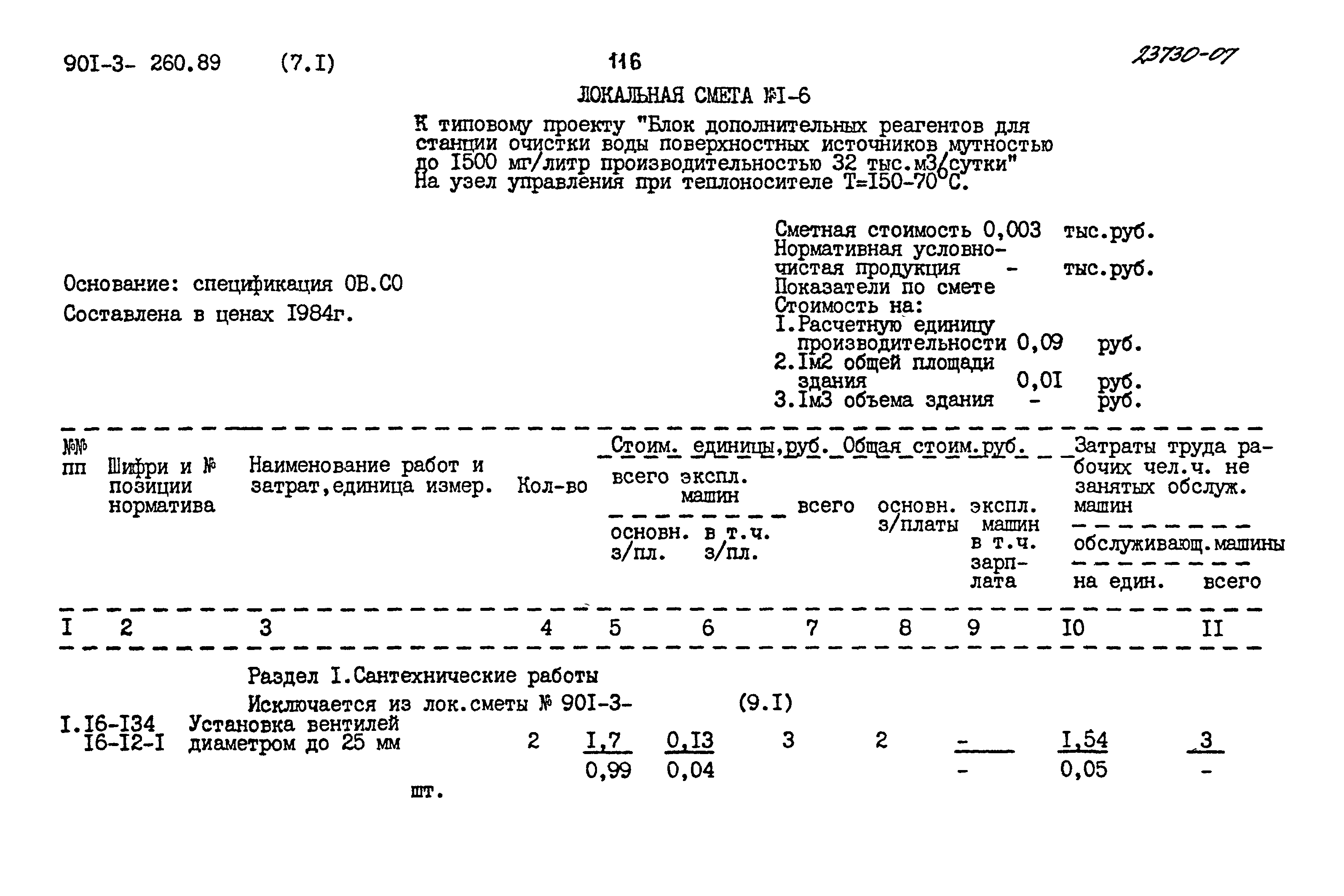 Типовой проект 901-3-260.89