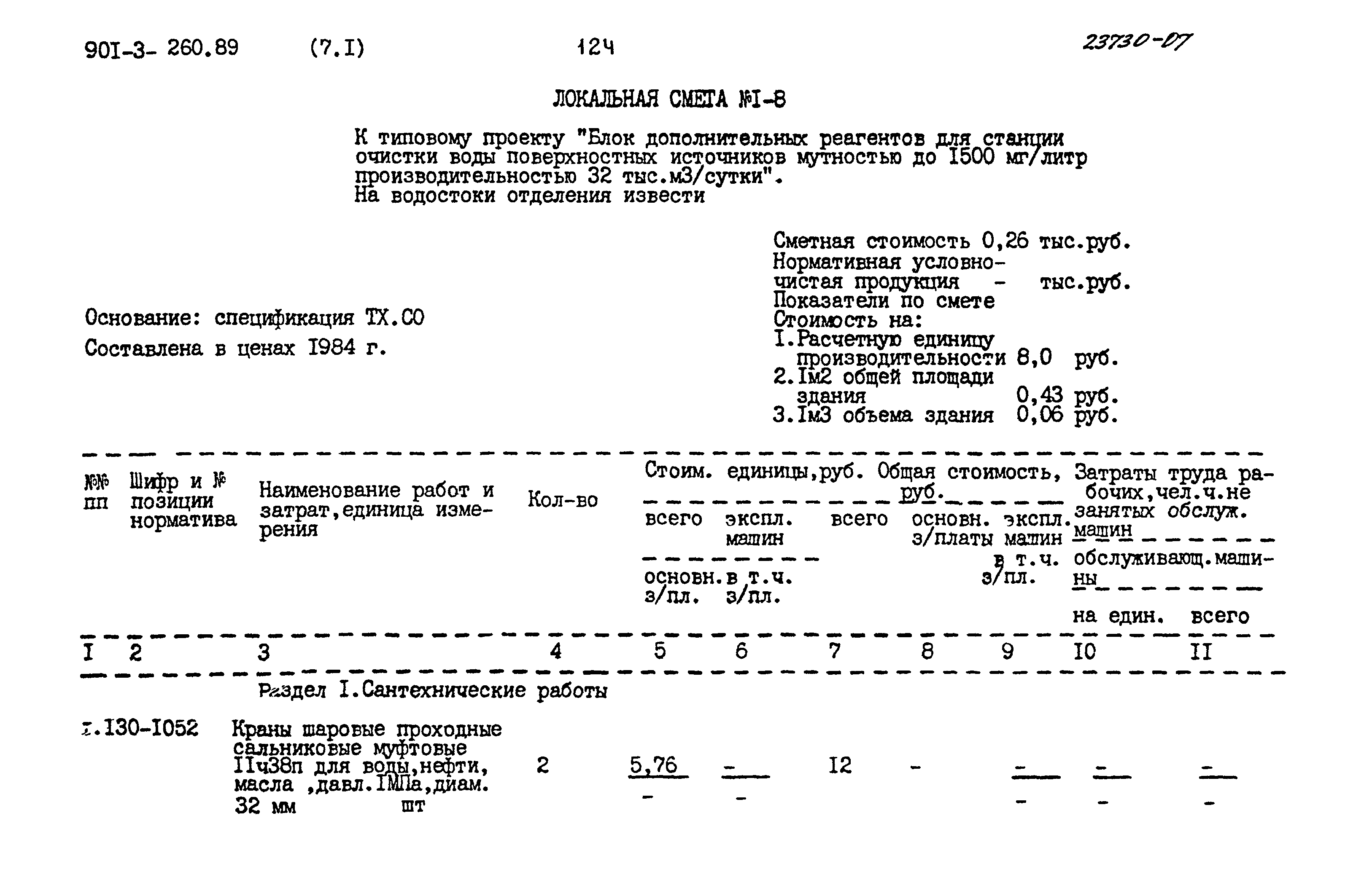 Типовой проект 901-3-260.89
