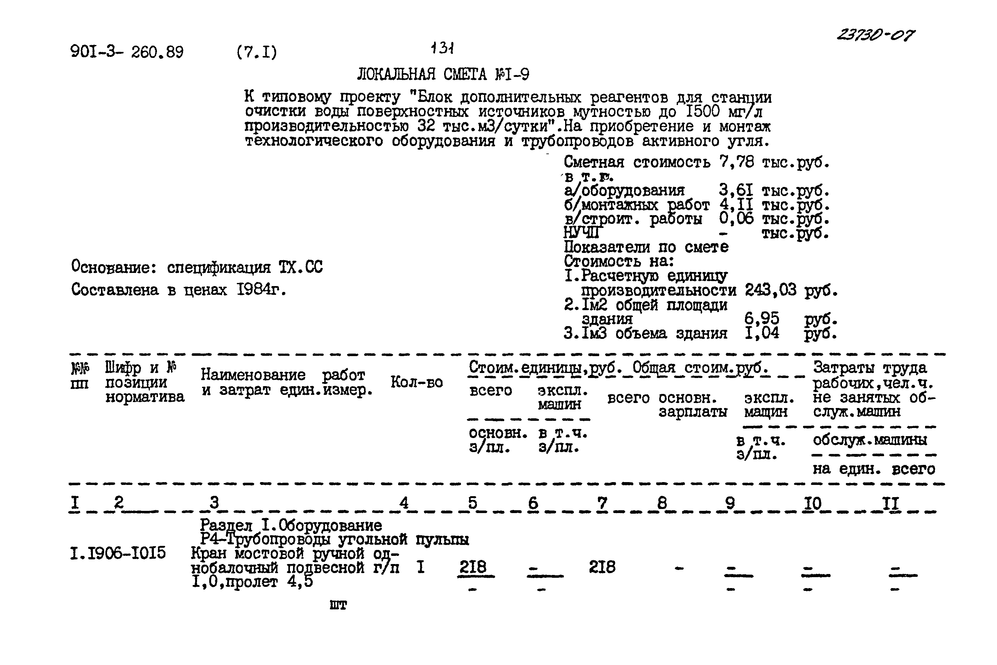 Типовой проект 901-3-260.89