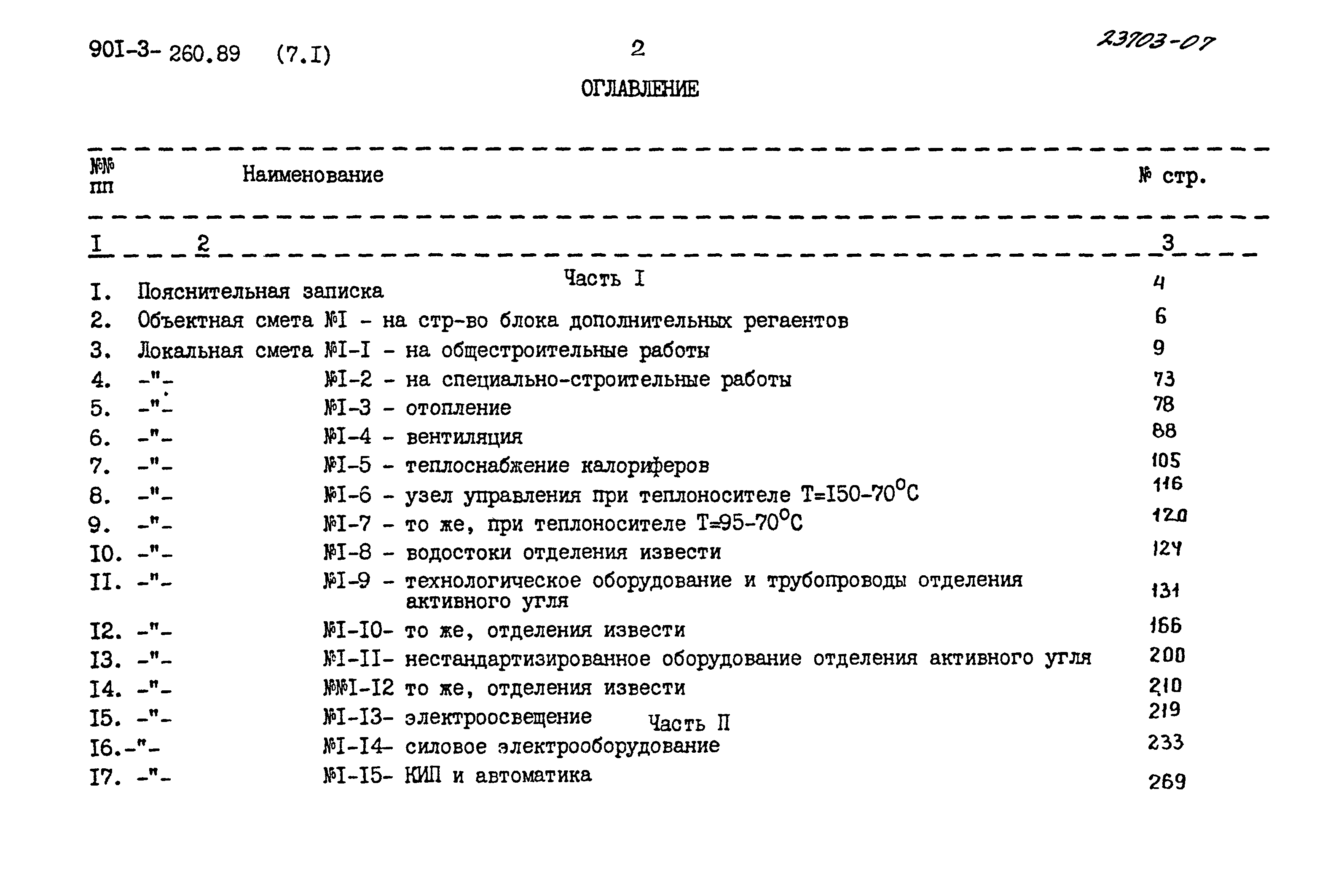 Типовой проект 901-3-260.89