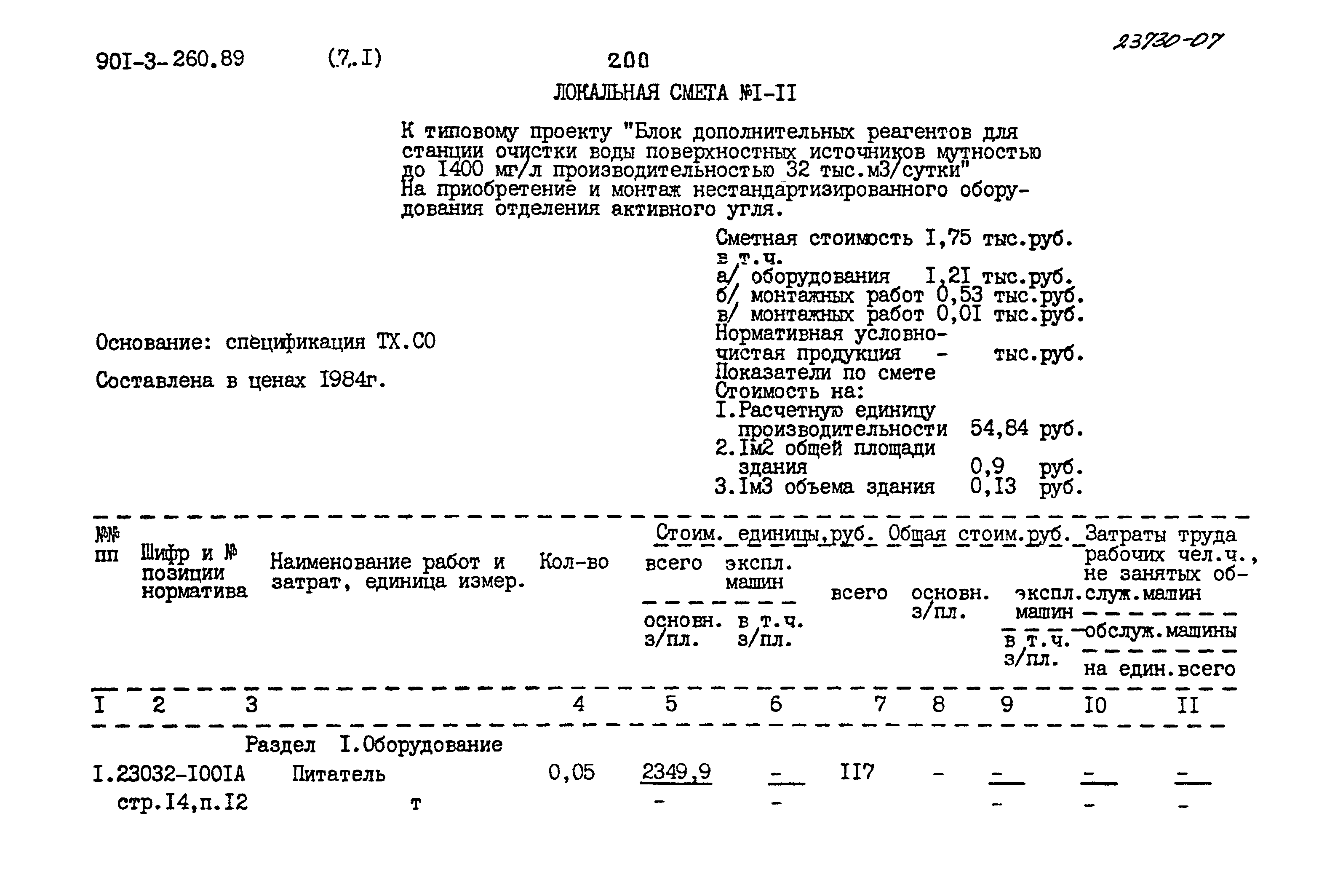 Типовой проект 901-3-260.89