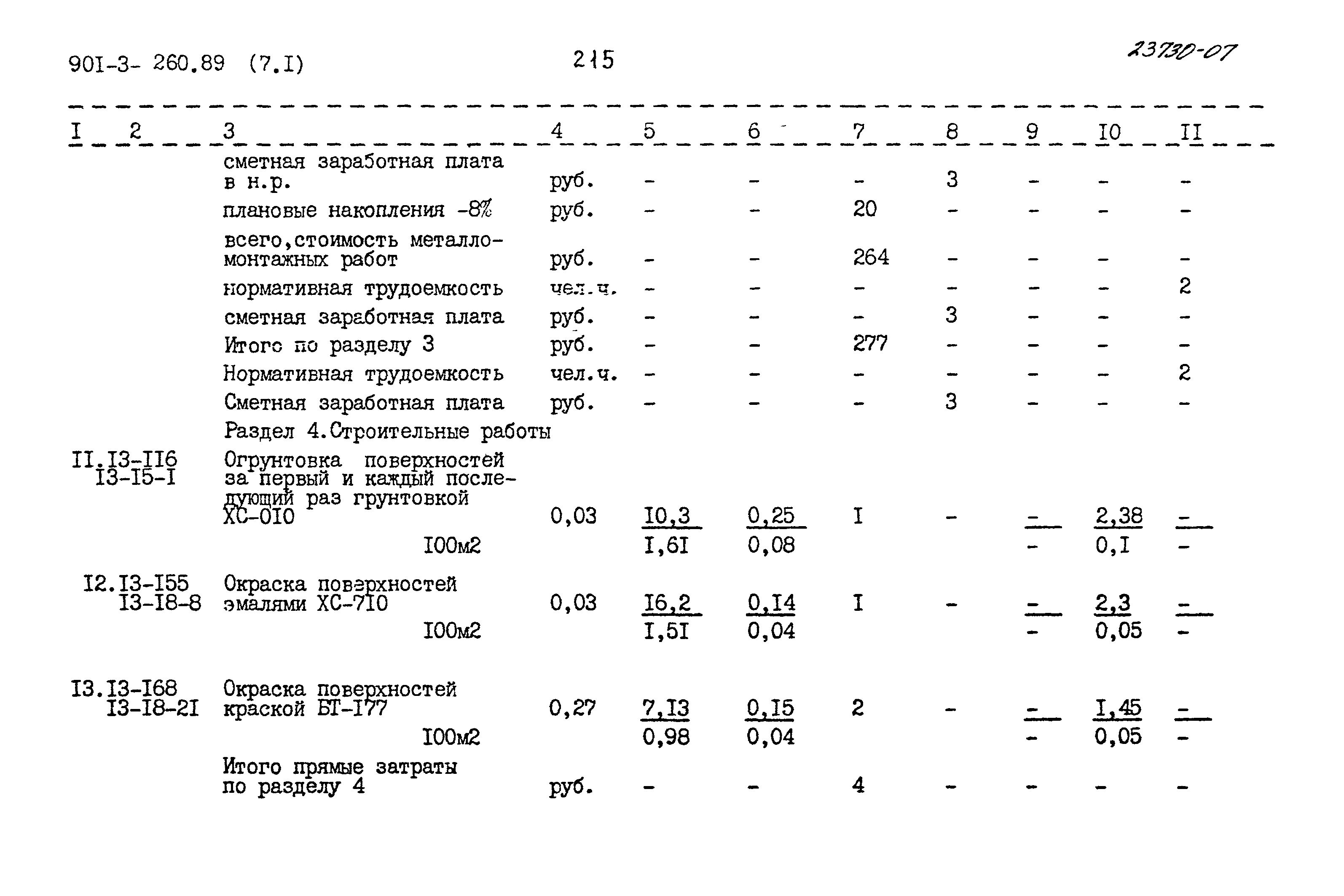 Типовой проект 901-3-260.89