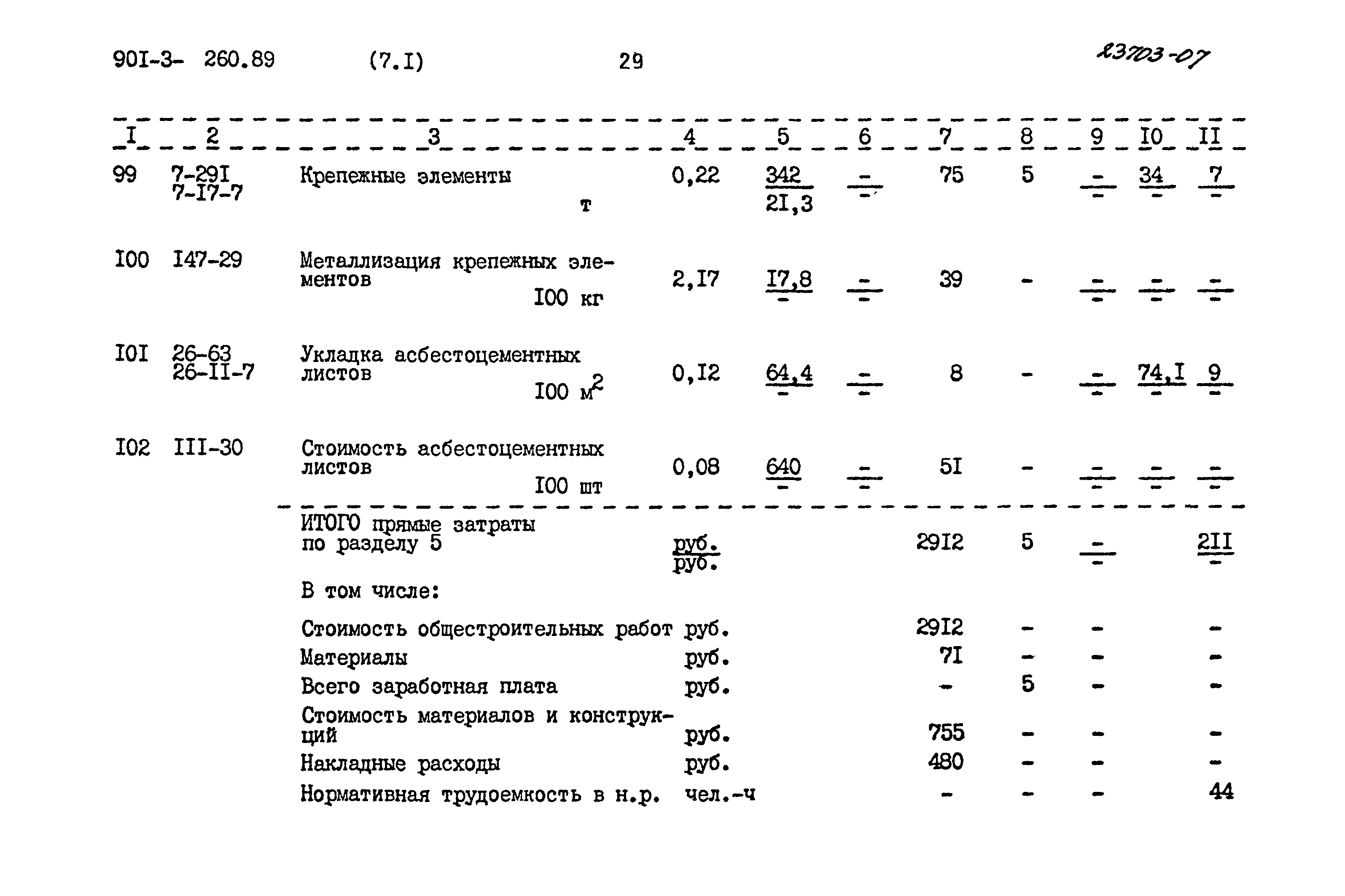 Типовой проект 901-3-260.89