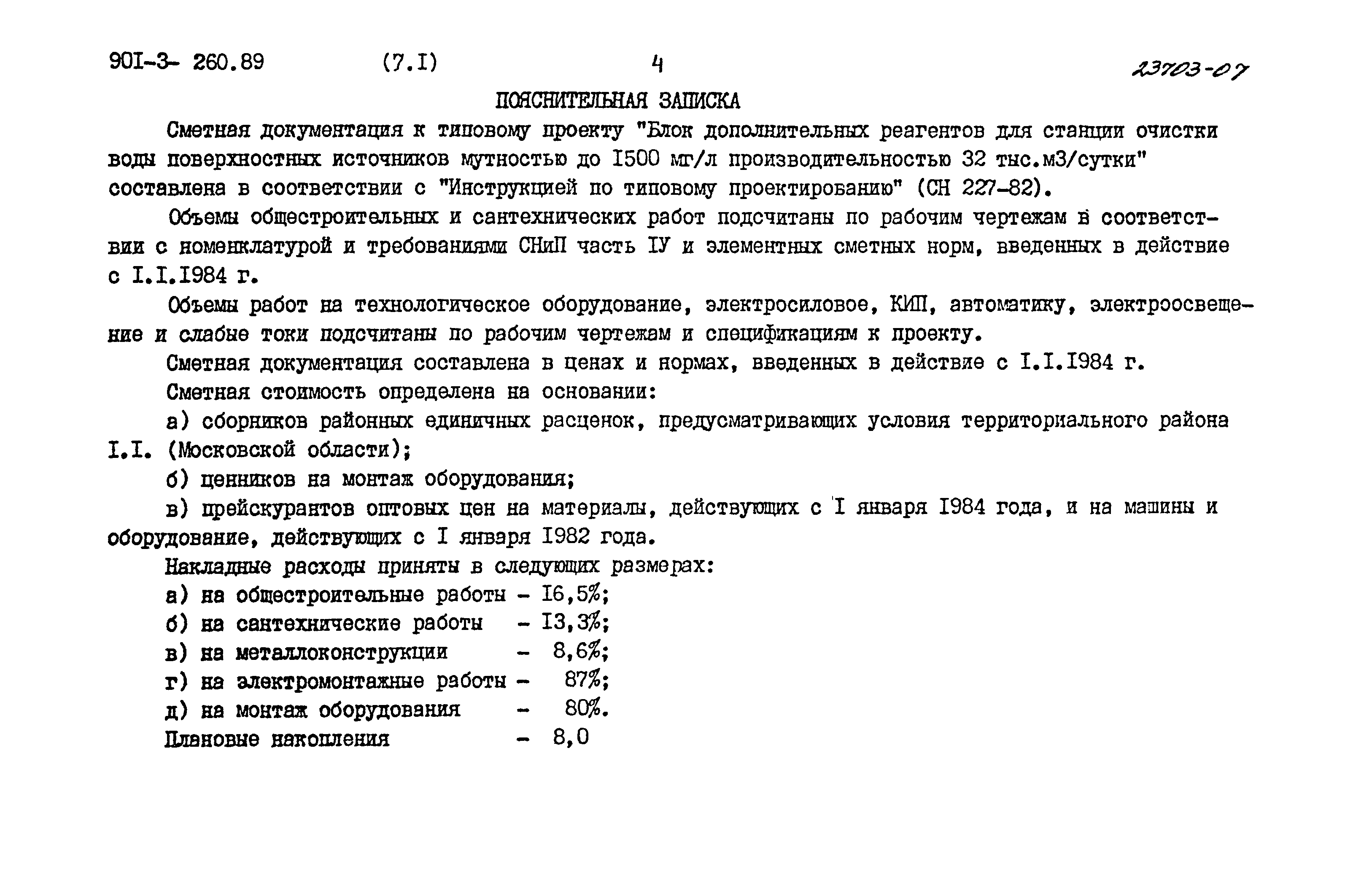 Типовой проект 901-3-260.89