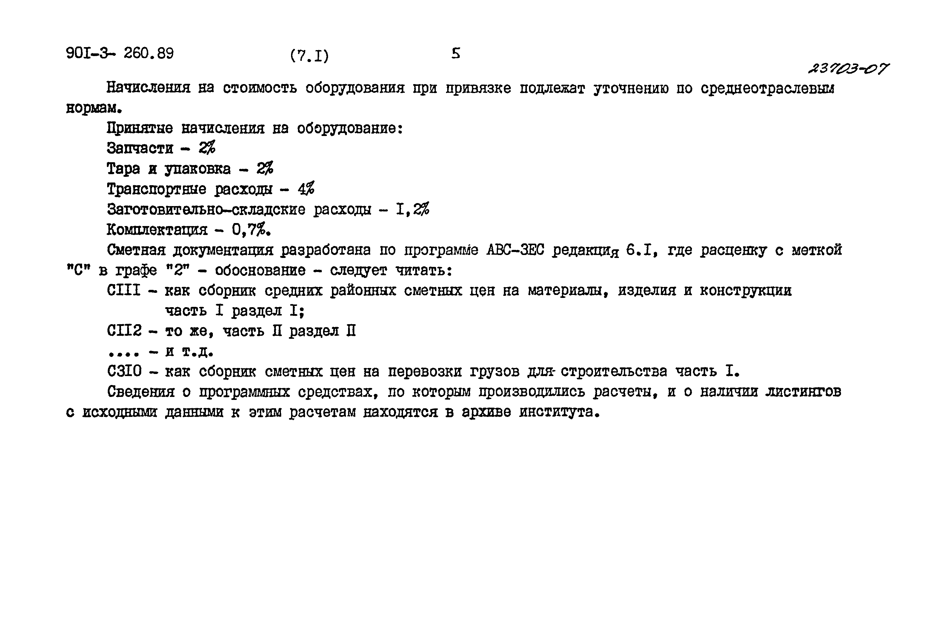 Типовой проект 901-3-260.89