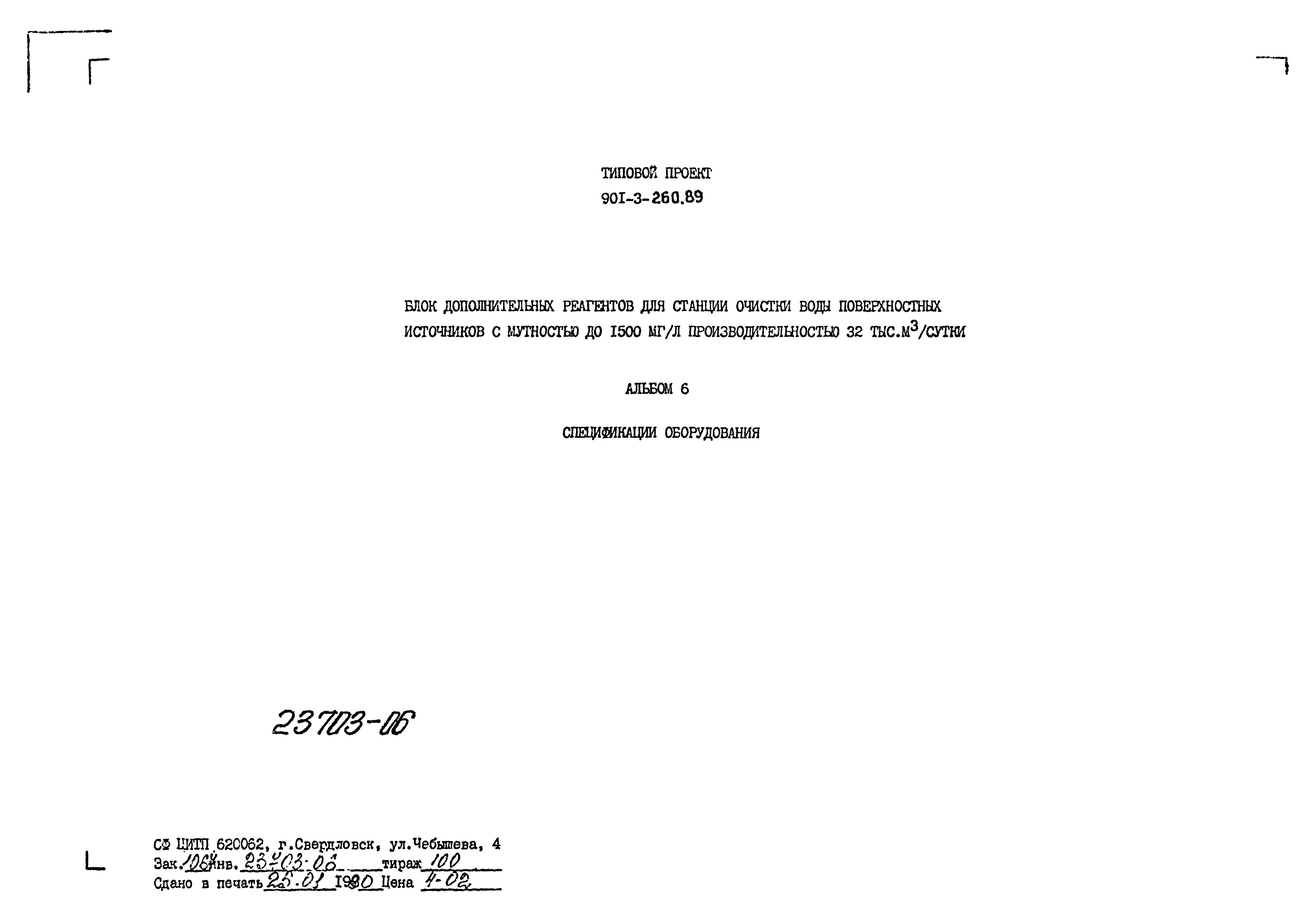 Типовой проект 901-3-260.89