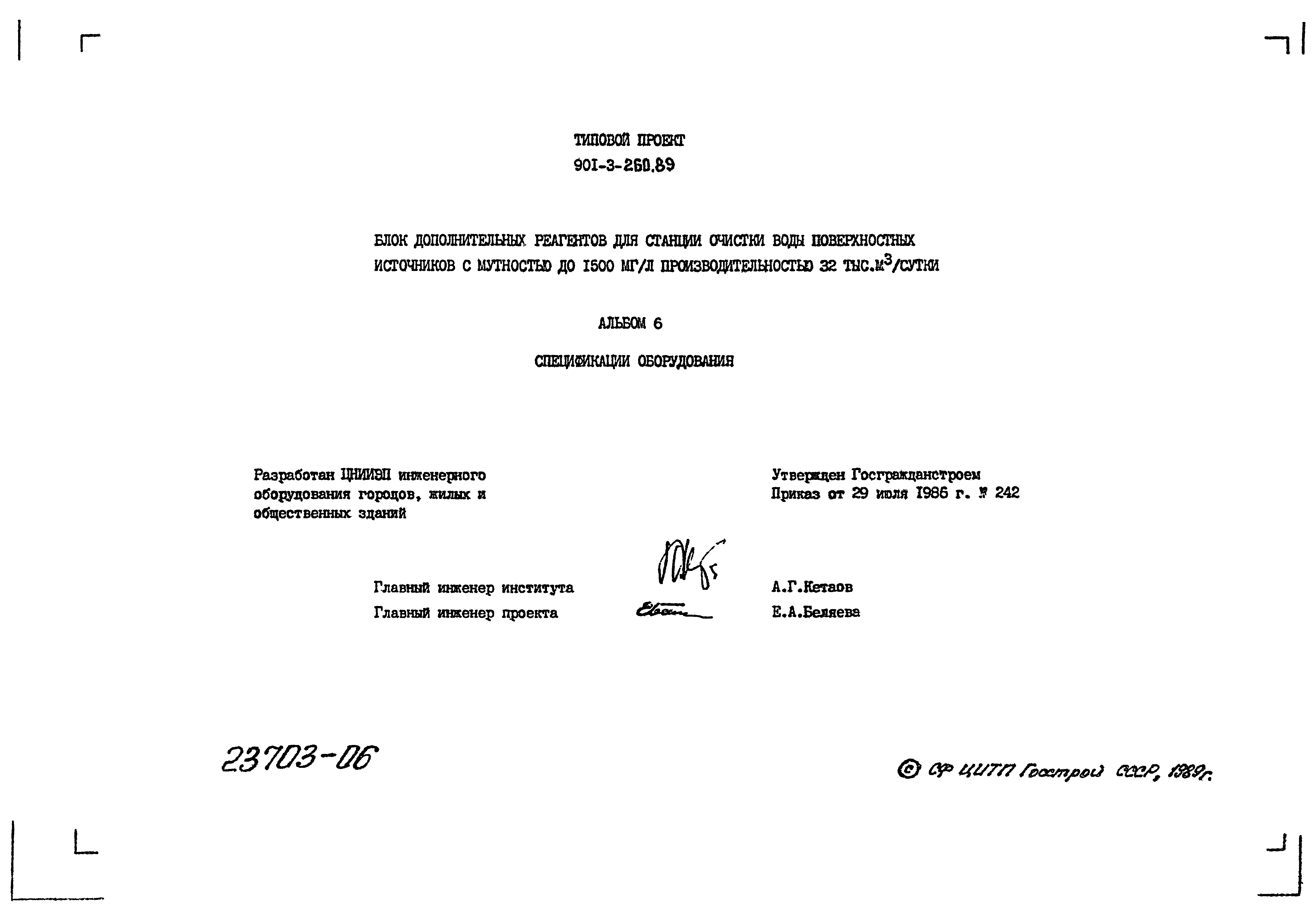 Типовой проект 901-3-260.89