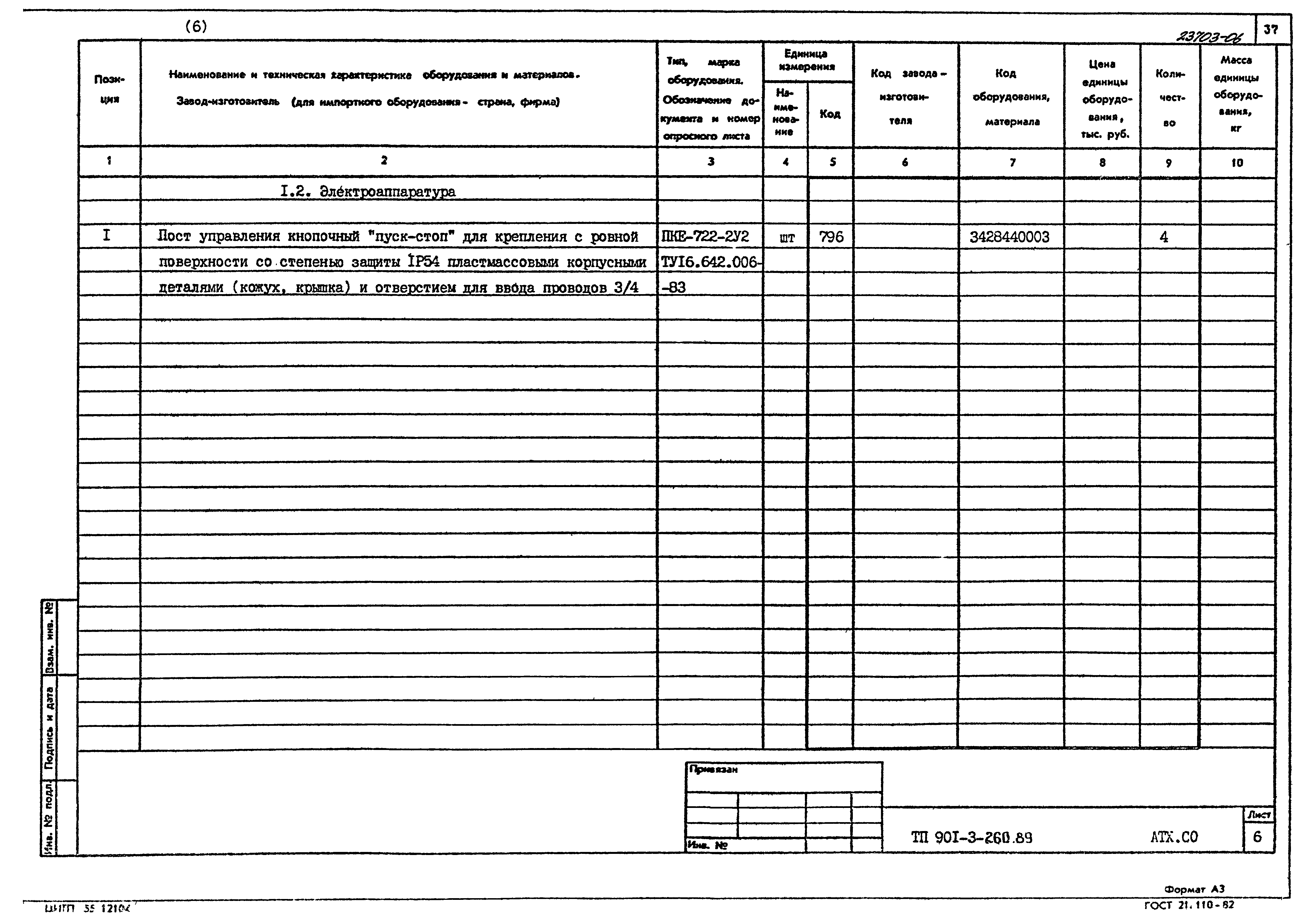 Типовой проект 901-3-260.89