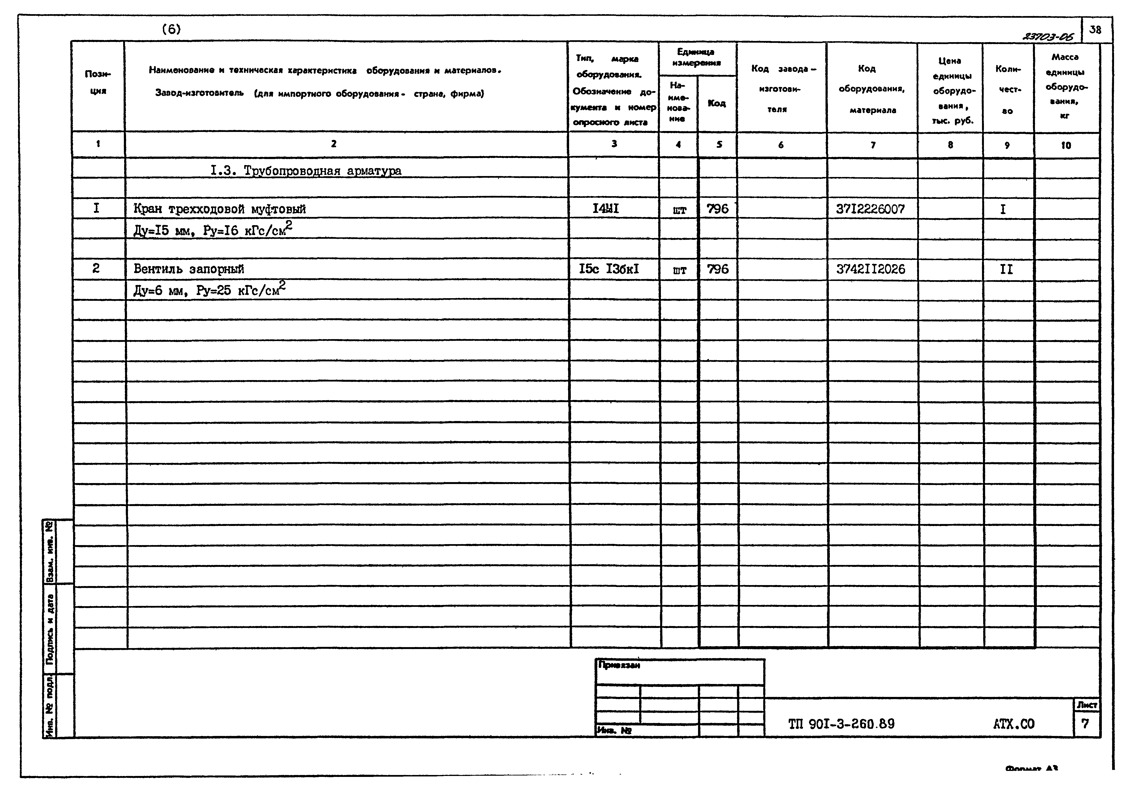 Типовой проект 901-3-260.89