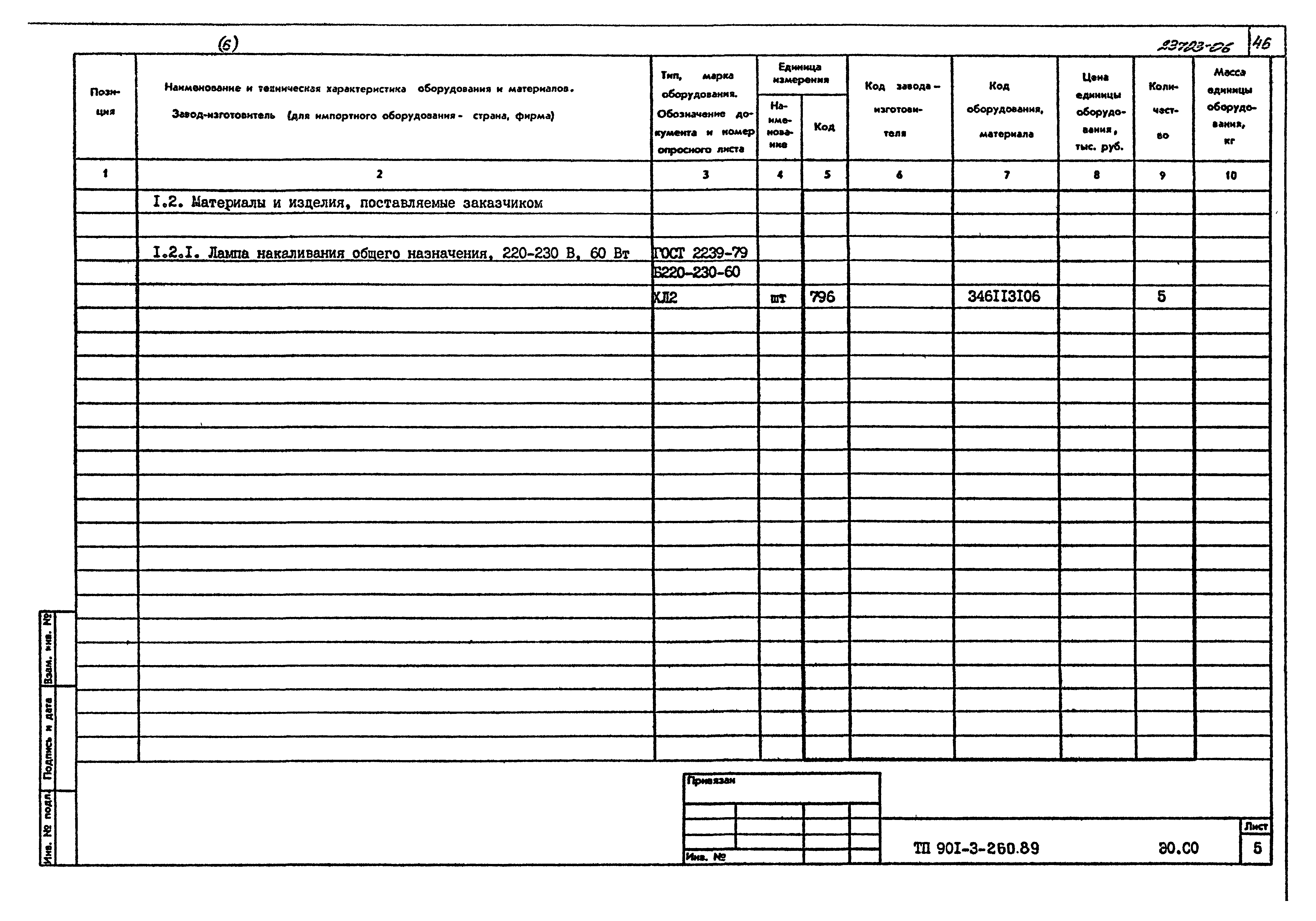 Типовой проект 901-3-260.89