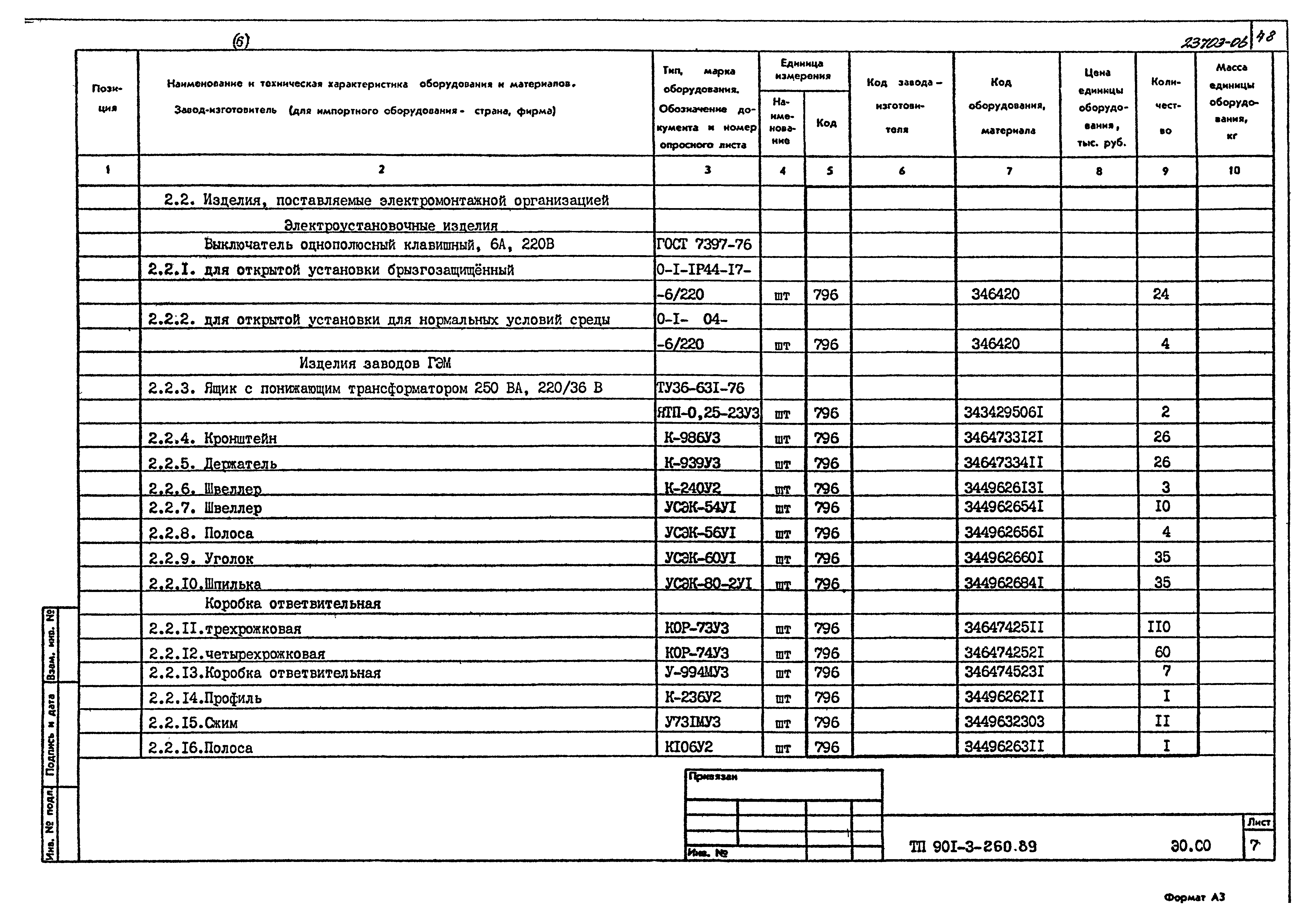 Типовой проект 901-3-260.89