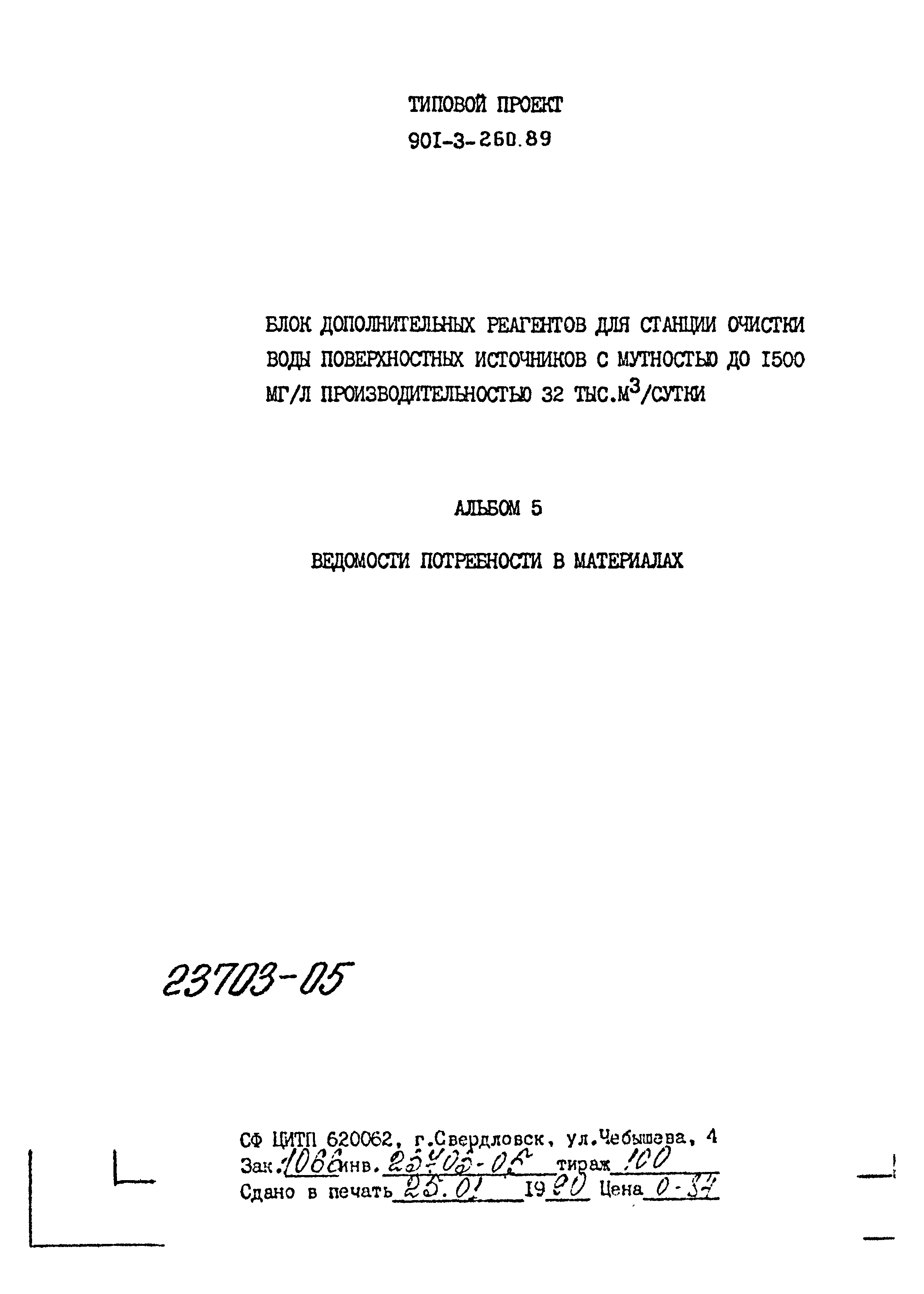 Типовой проект 901-3-260.89