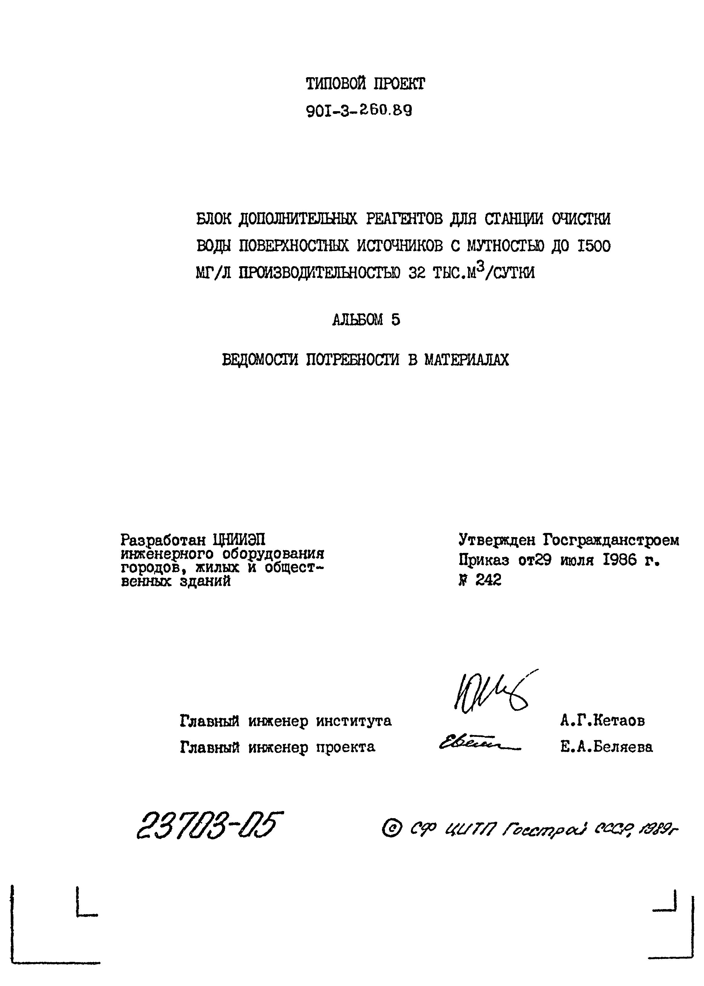 Типовой проект 901-3-260.89