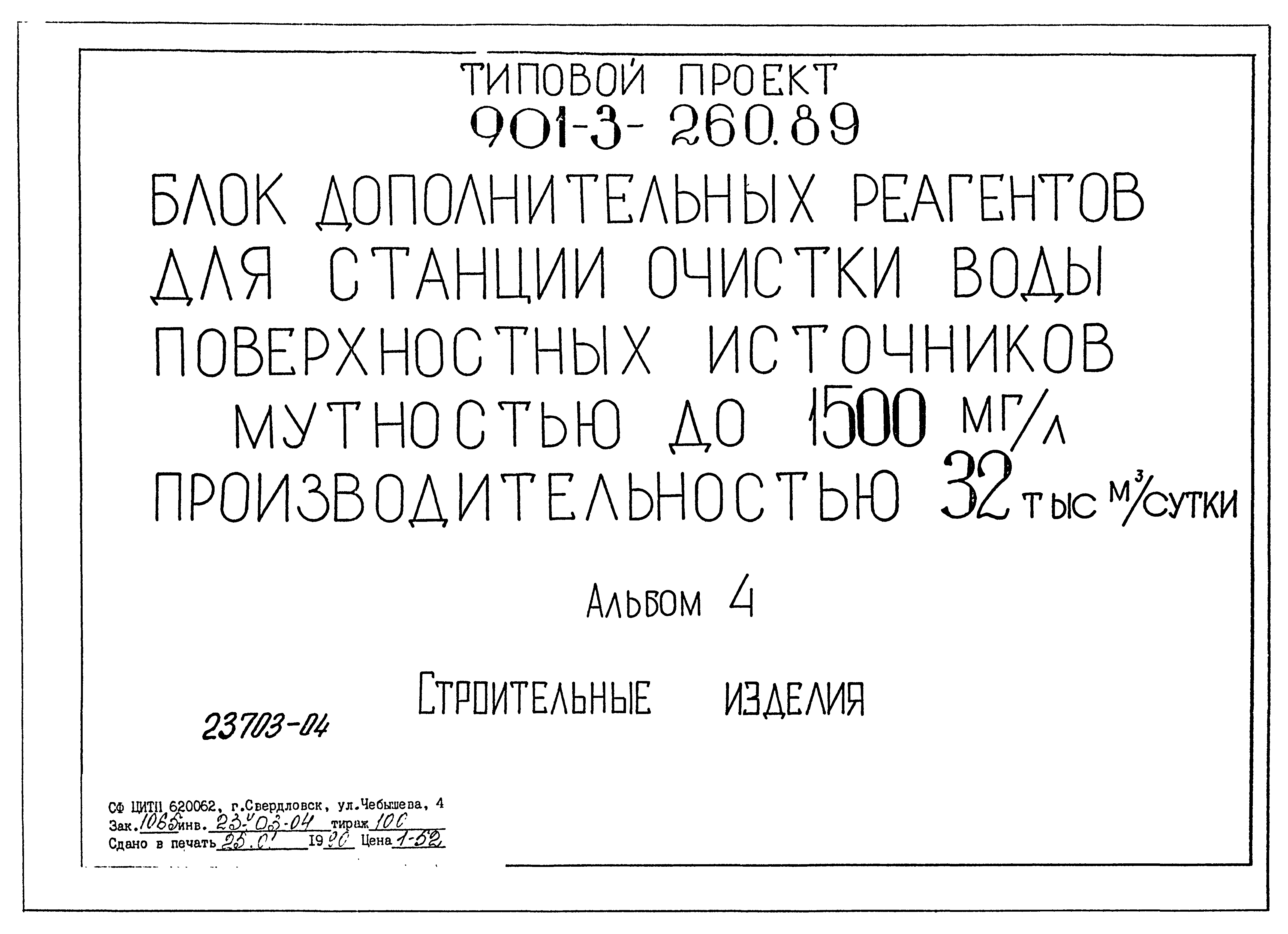 Типовой проект 901-3-260.89