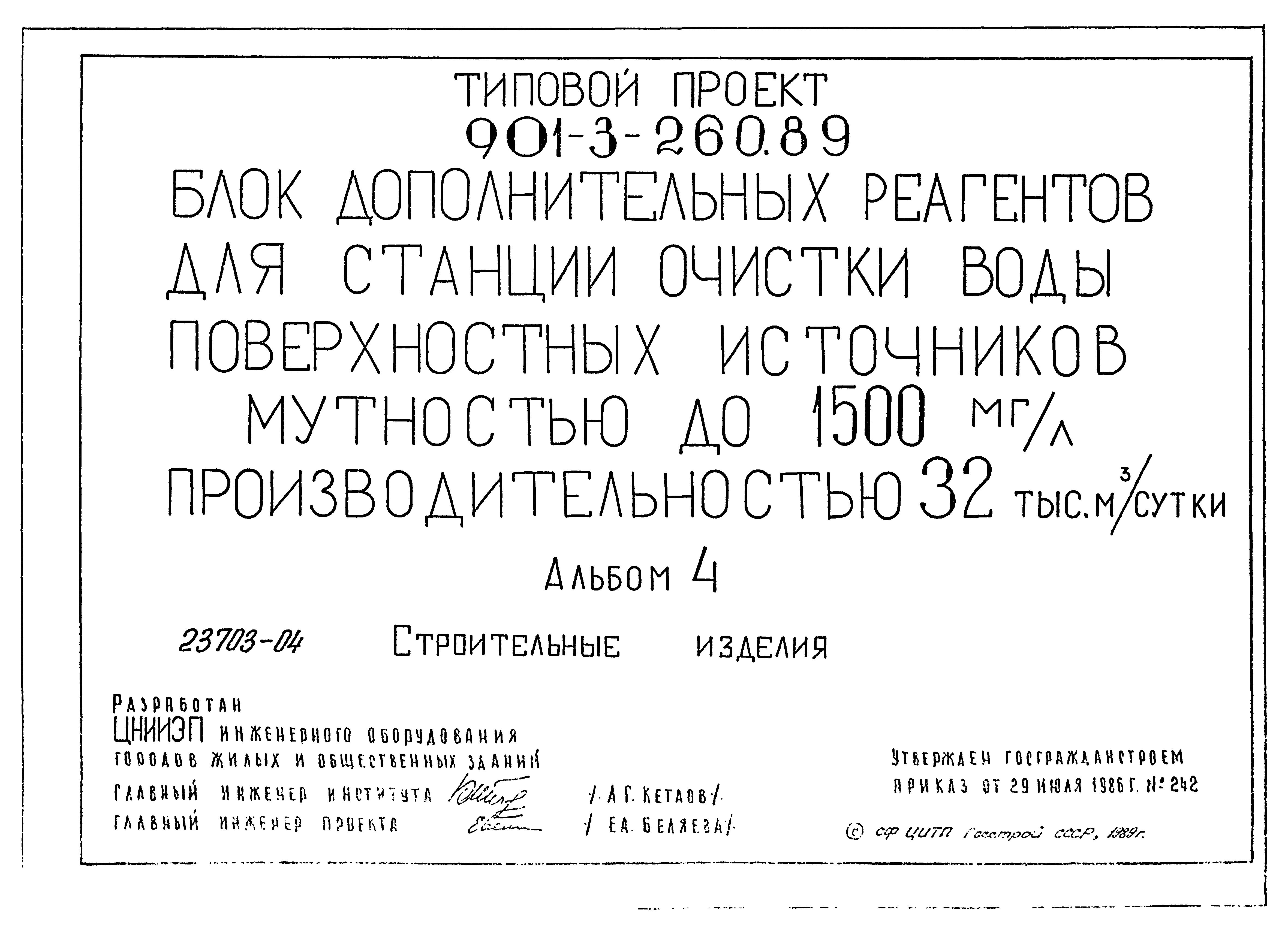 Типовой проект 901-3-260.89