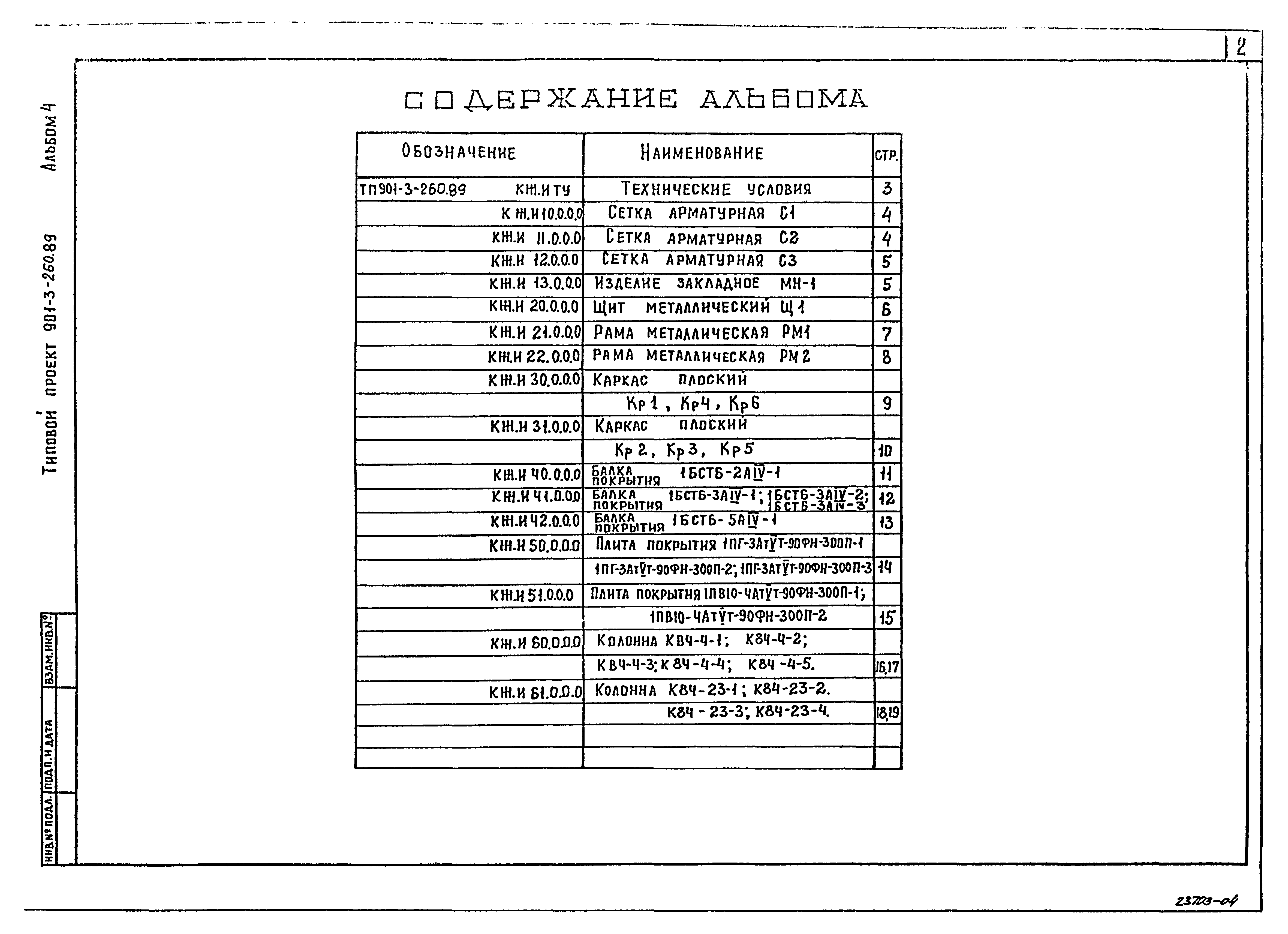 Типовой проект 901-3-260.89