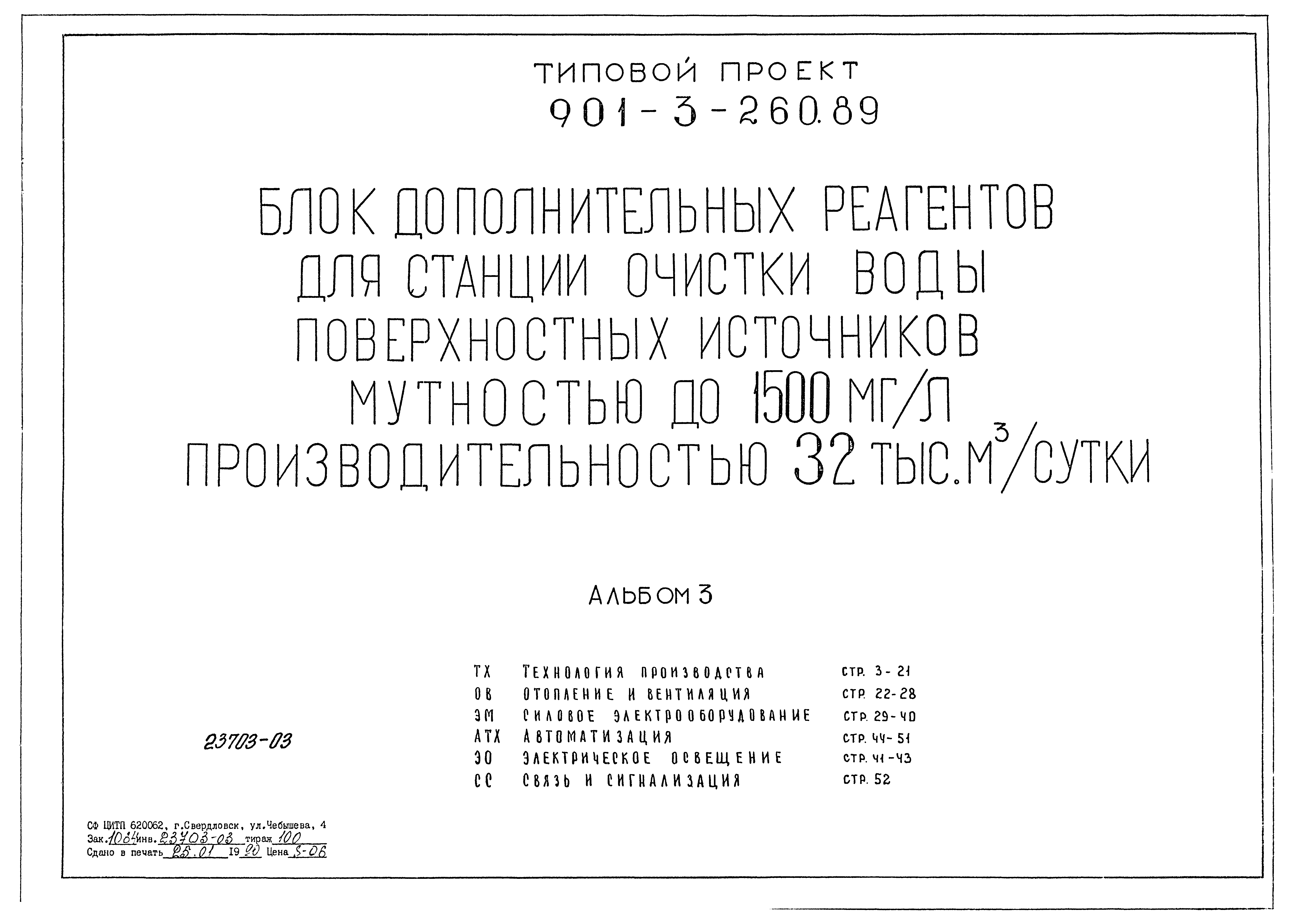Типовой проект 901-3-260.89
