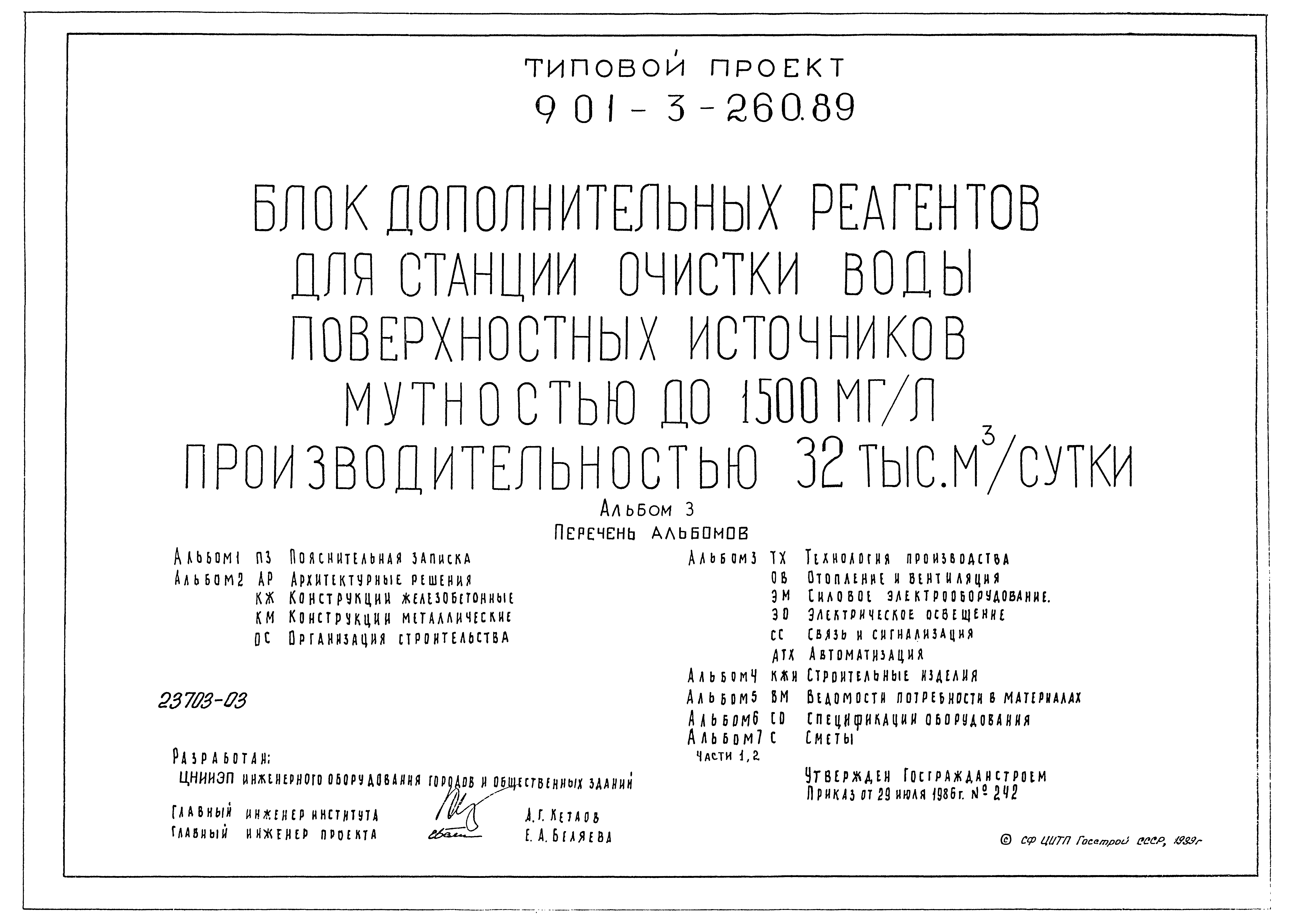 Типовой проект 901-3-260.89