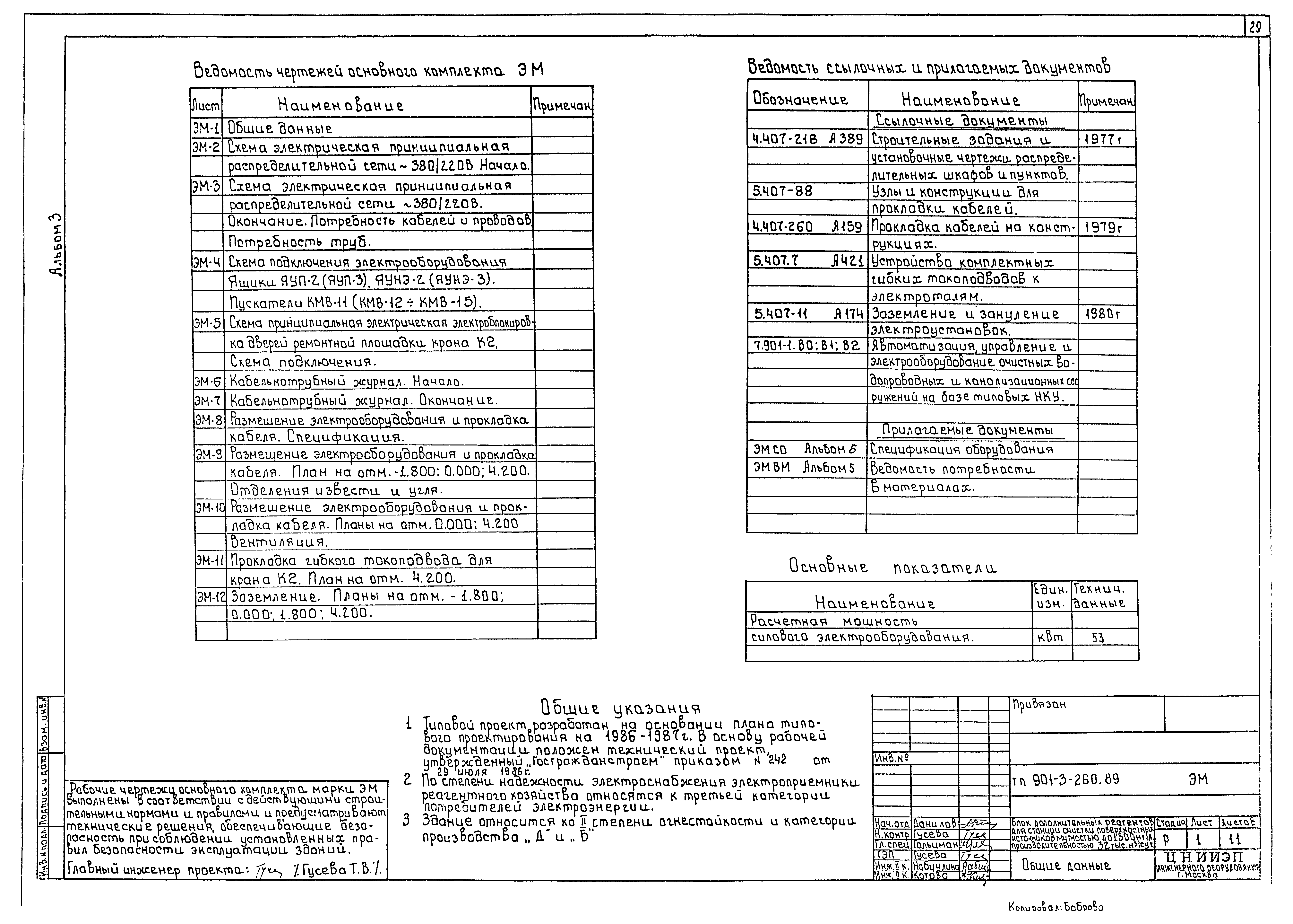 Типовой проект 901-3-260.89