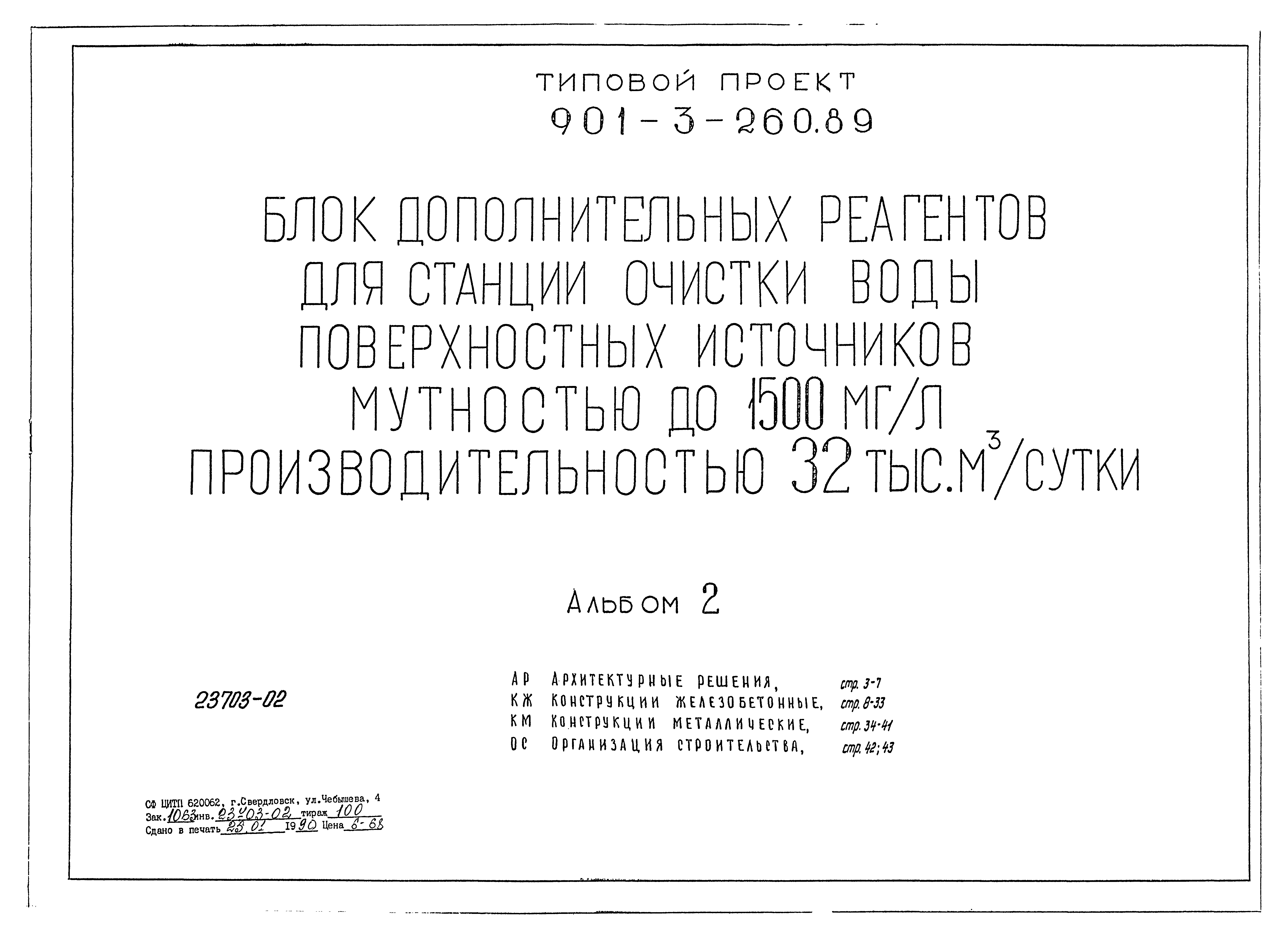 Типовой проект 901-3-260.89