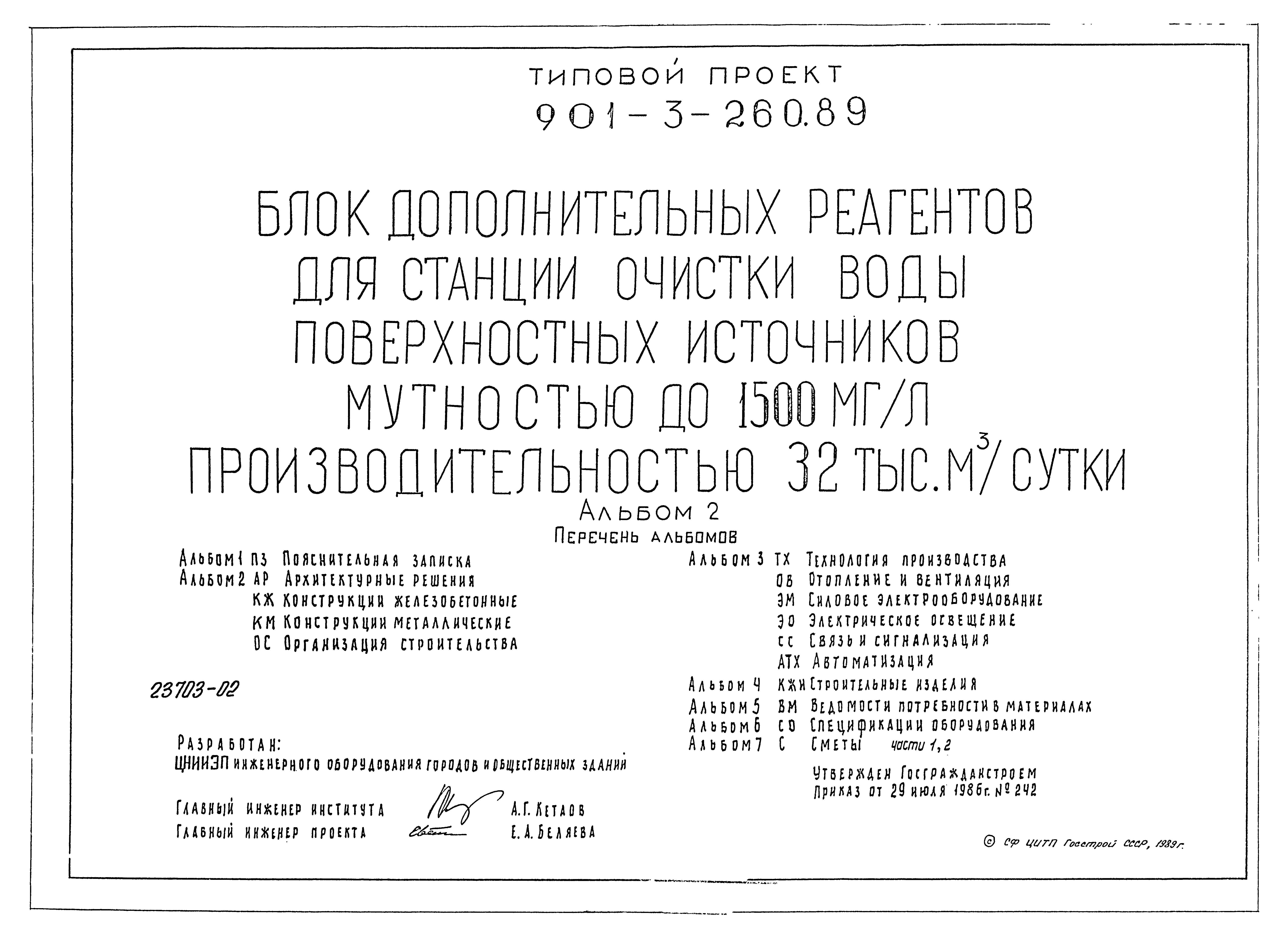 Типовой проект 901-3-260.89