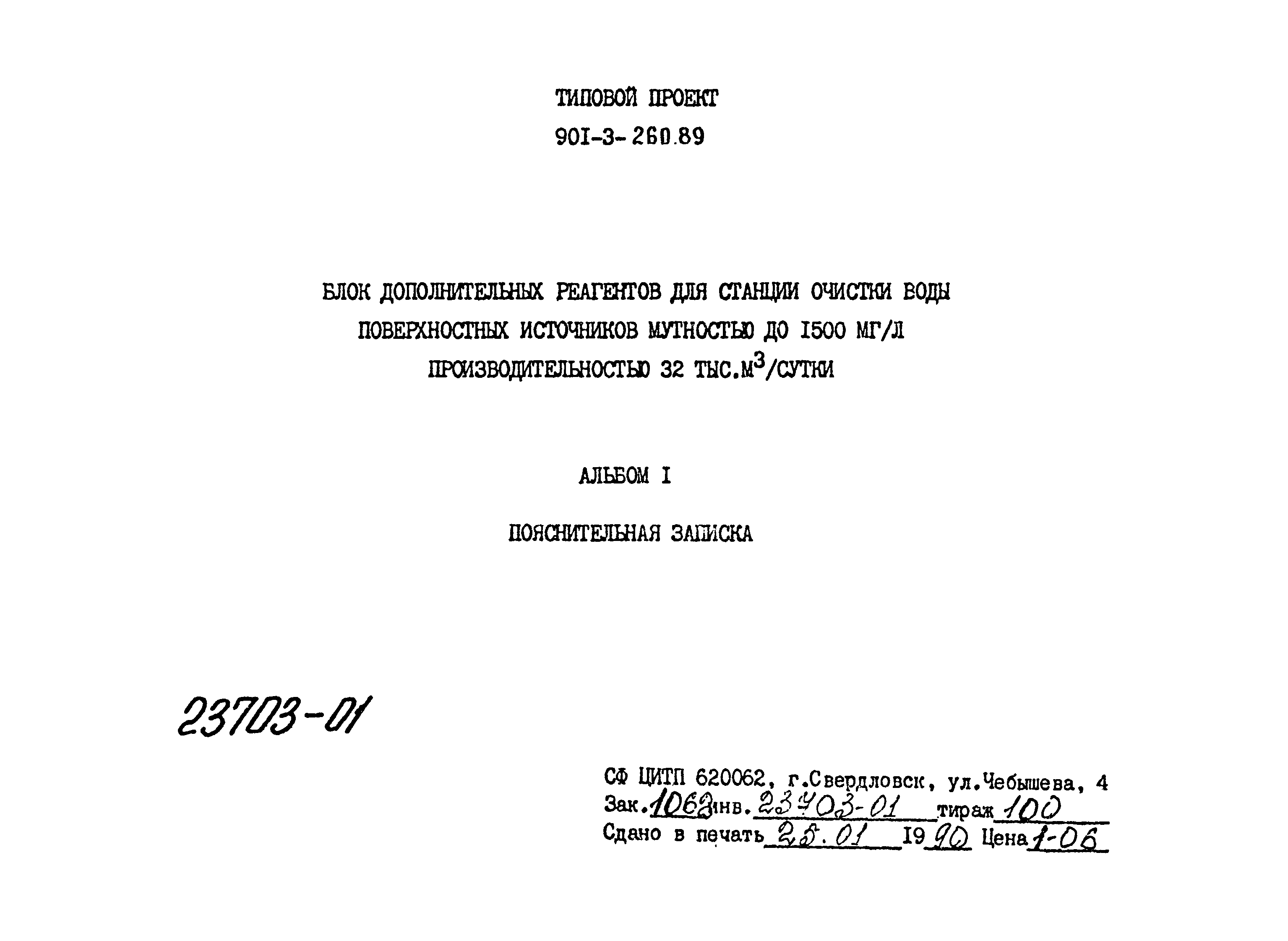 Типовой проект 901-3-260.89