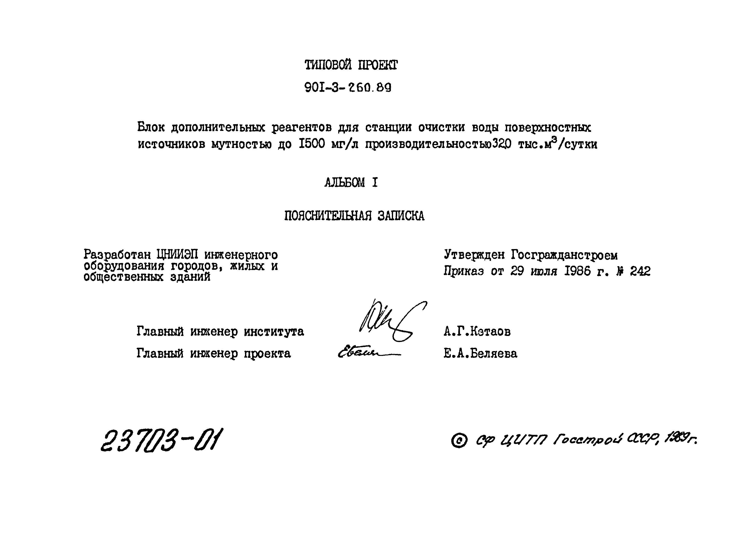 Типовой проект 901-3-260.89