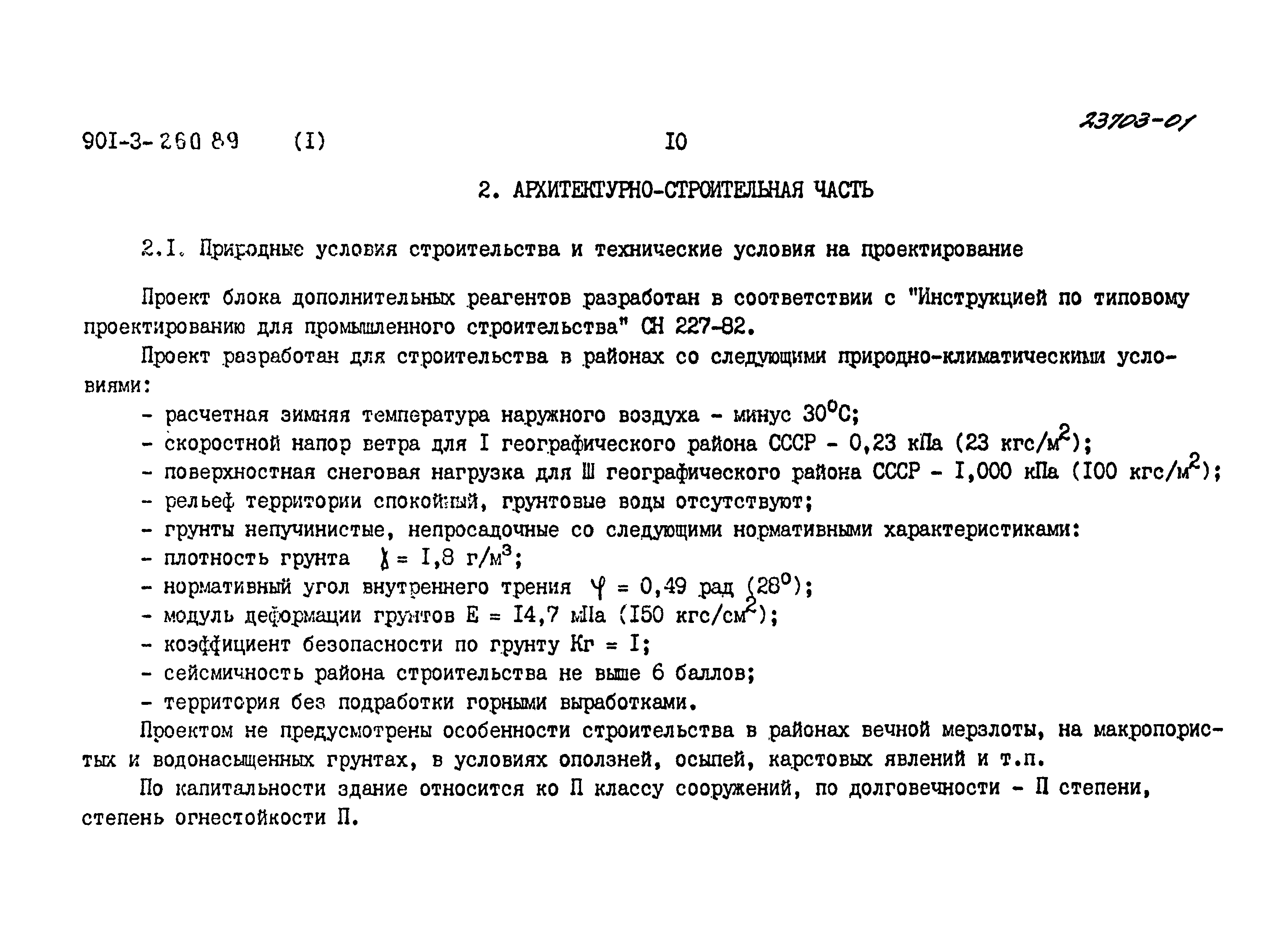 Типовой проект 901-3-260.89